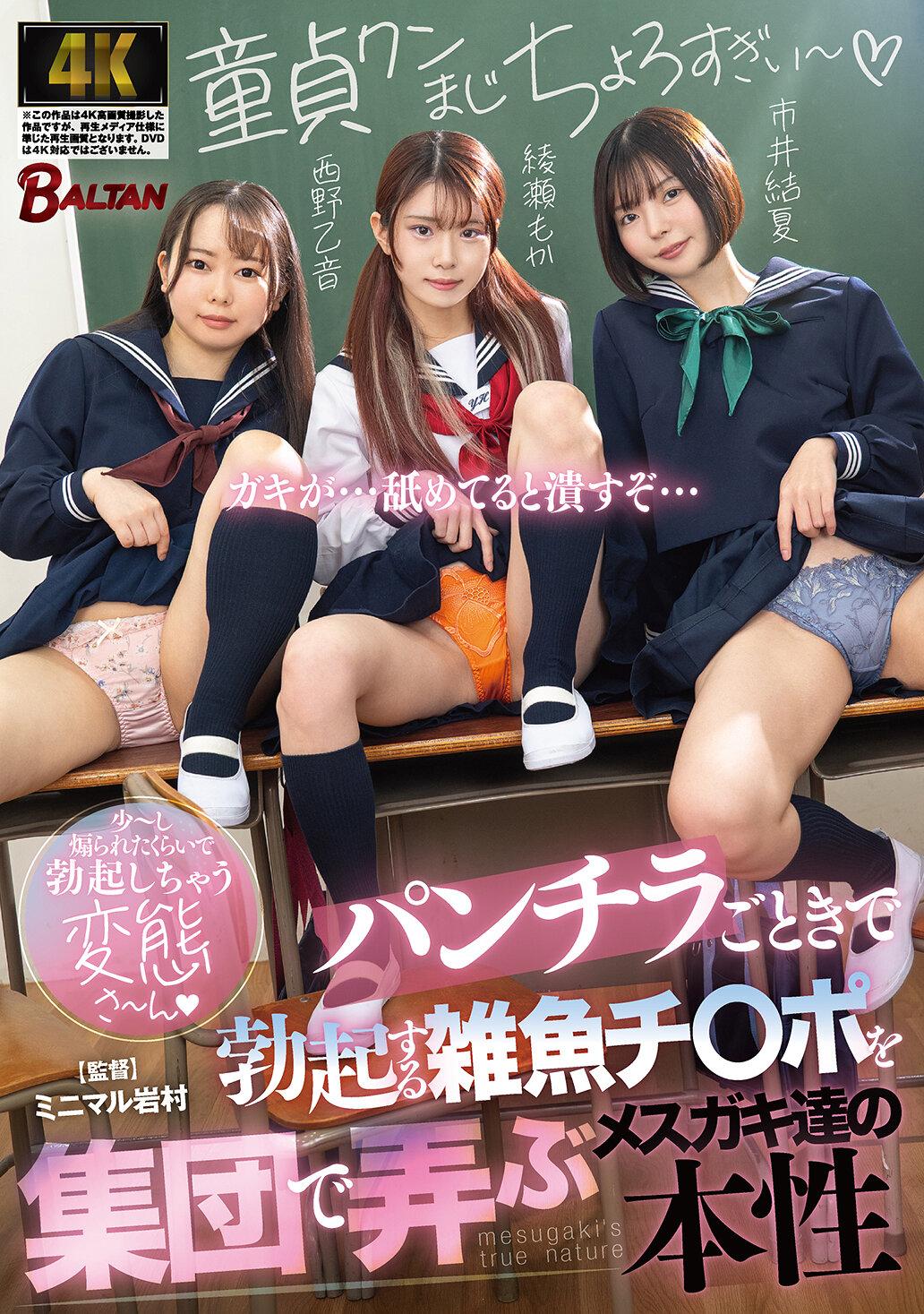 パンチラごときで勃起する雑魚チ〇ポを集団で弄ぶメスガキ達の本性（BAGR-077）