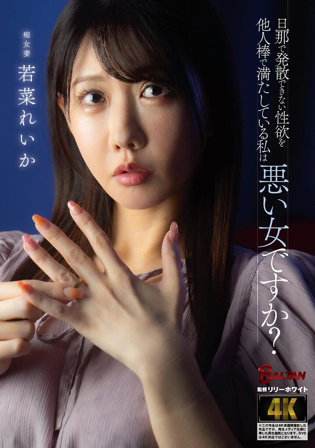 旦那で発散できない性欲を他人棒で満たしている私は悪い女ですか？ 若菜れいか