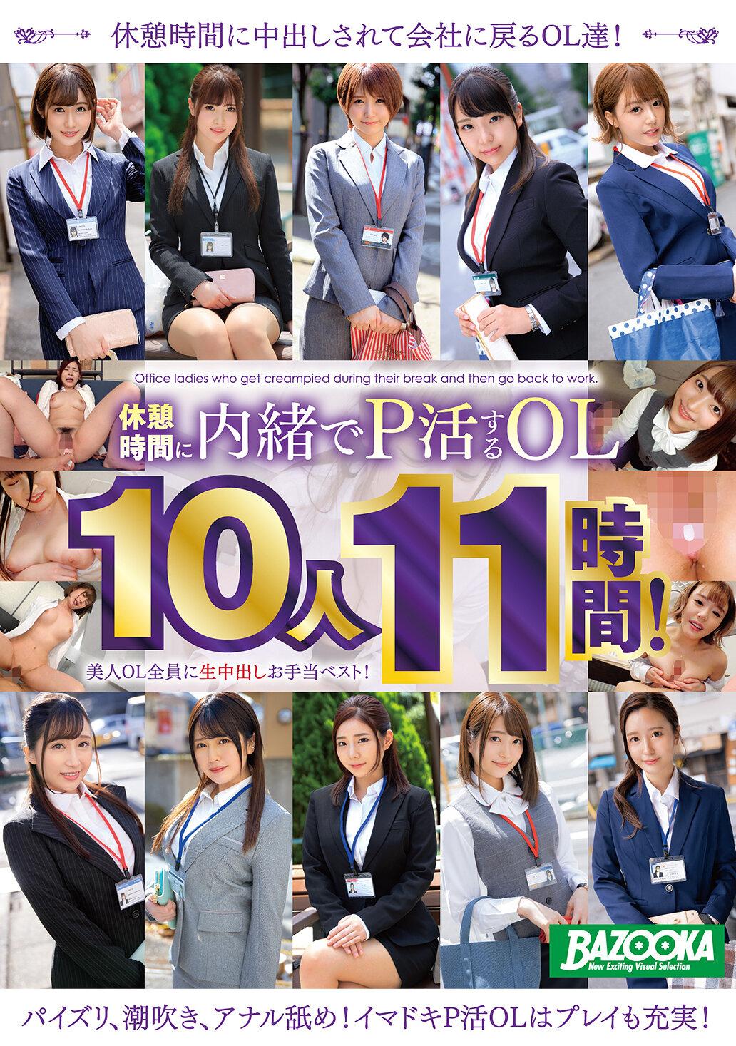 休憩時間に内緒でP活するOL10人11時間！美人OL全員に生中出しお手当ベスト！
