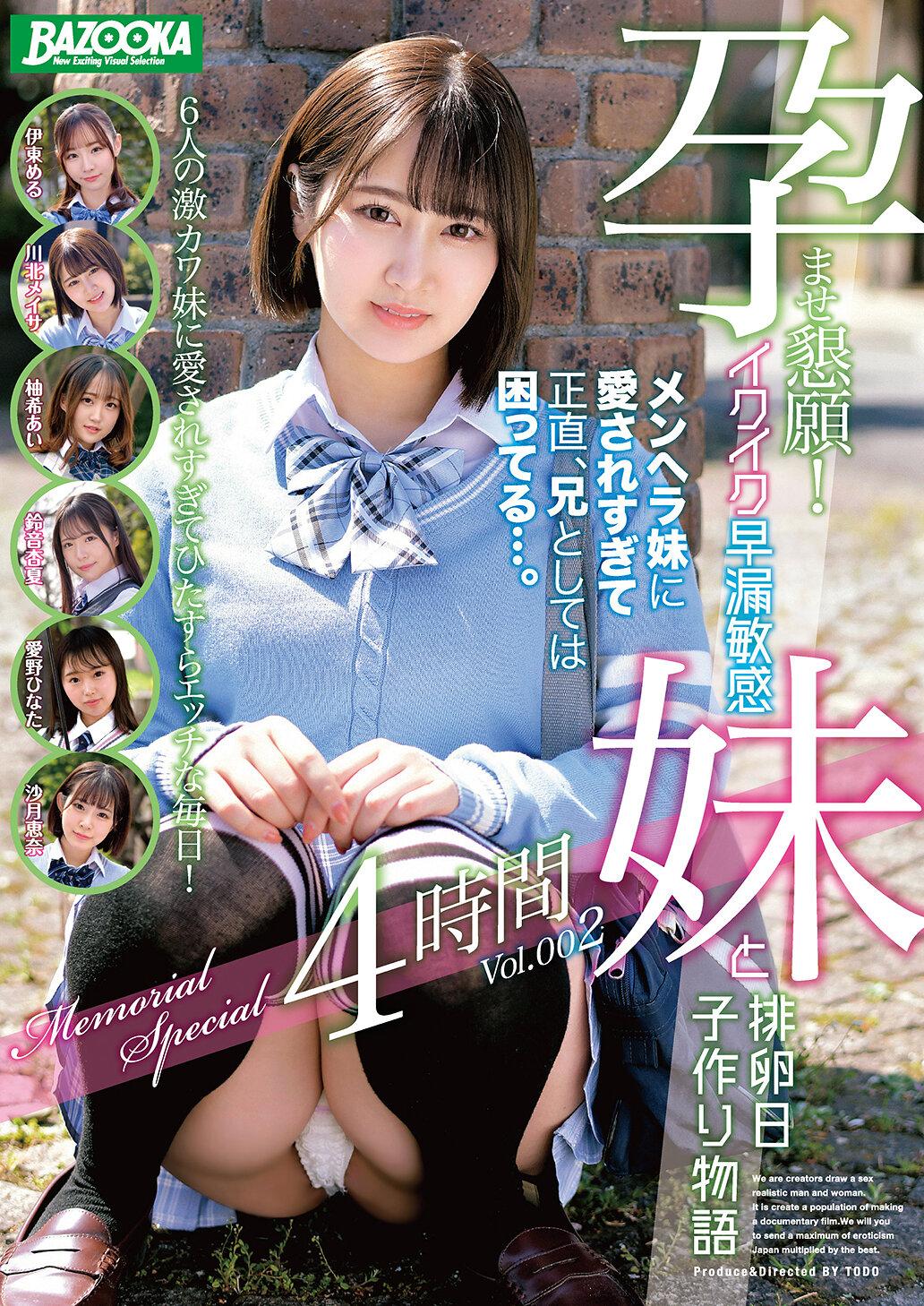 孕ませ懇願！イクイク早漏敏感妹と排卵日子作り物語 Memorial Special 4時間 Vol.002