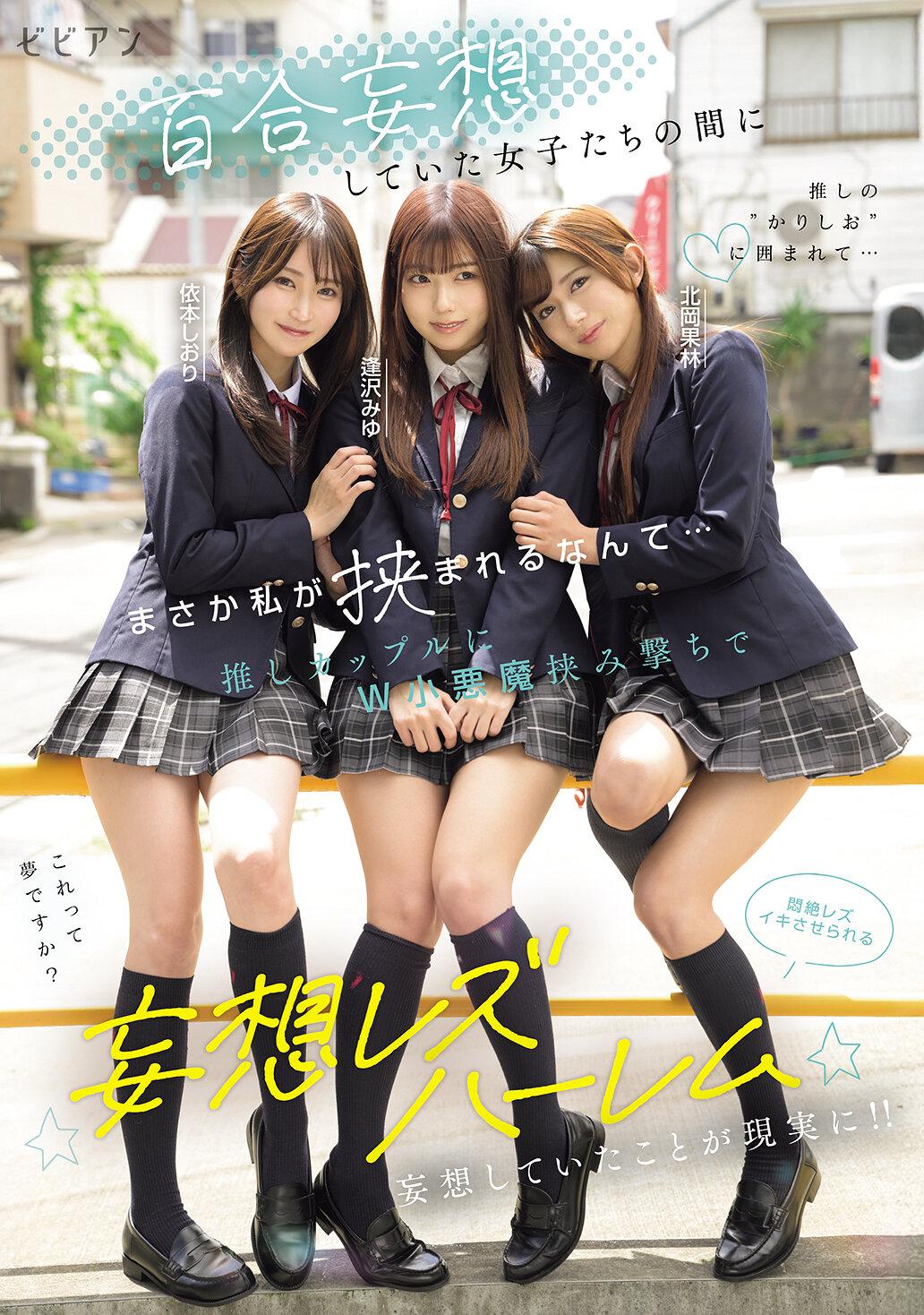 百合妄想していた女子たちの間にまさか私が挟まれるなんて… 推しカップルにW小悪魔挟み撃ちで悶絶レズイキさせられる妄想レズハーレム 逢沢みゆ 北岡果林 依本しおり