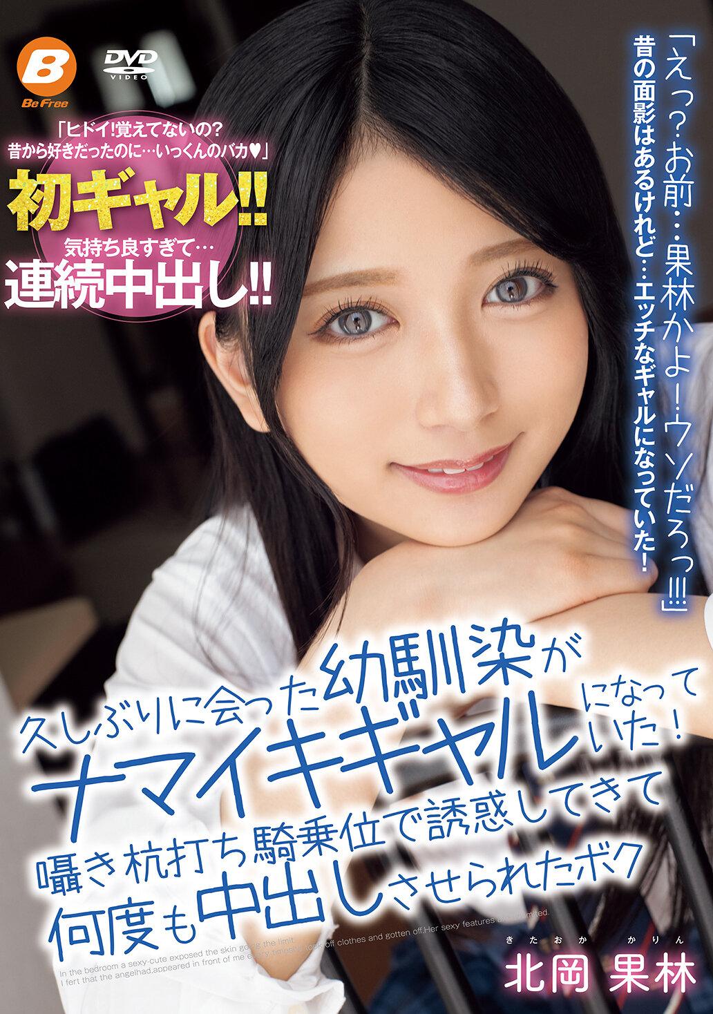 久しぶりに会った幼馴染がナマイキギャルになっていた！囁き杭打ち騎乗位で誘惑してきて何度も中出しさせられたボク 北岡果林