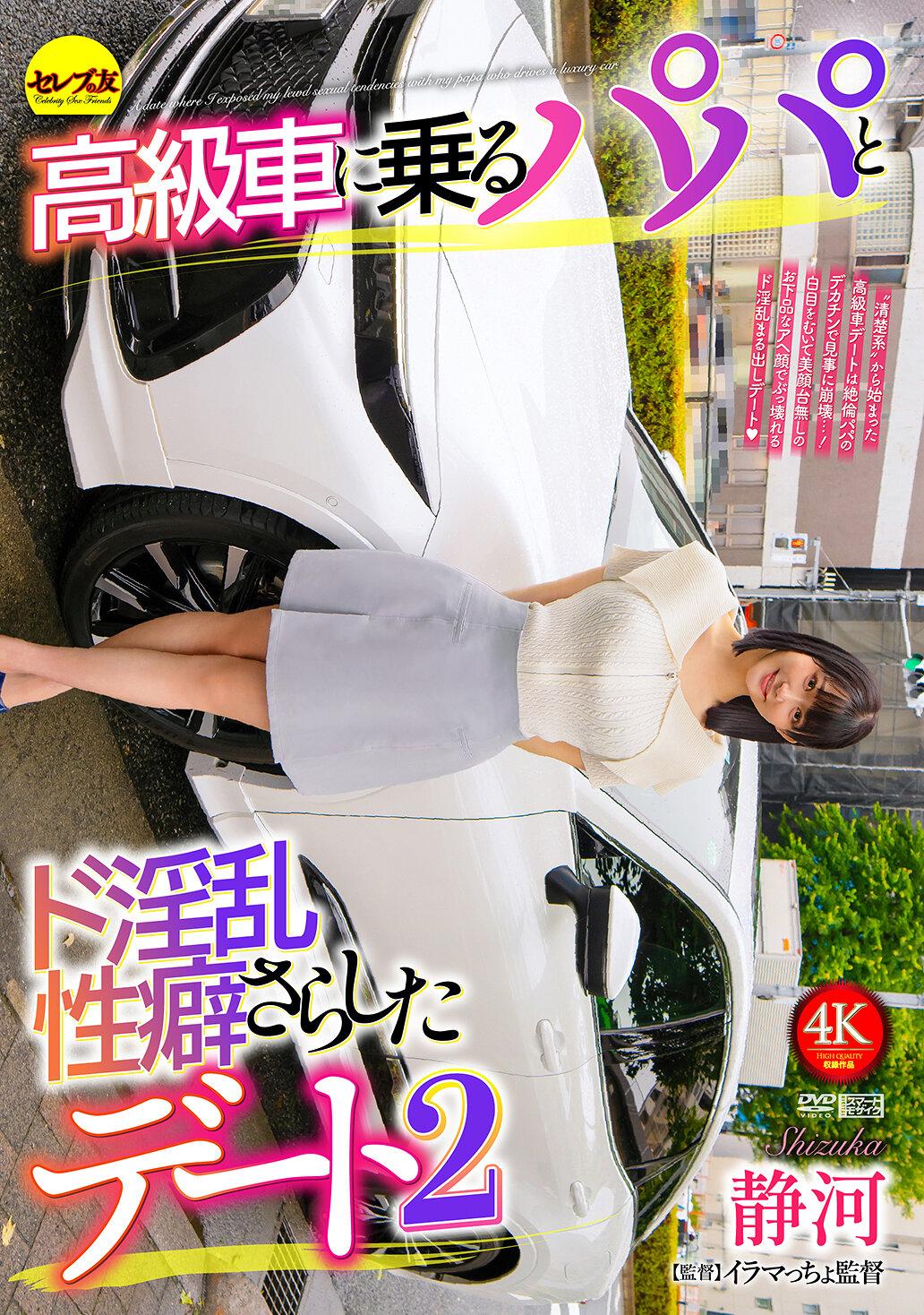 高級車に乗るパパとド淫乱性癖さらしたデート2 静河