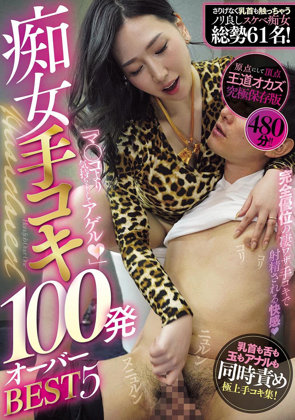 「マ○コより気持ちよくしてアゲル」痴女手コキ100発オーバーBEST5