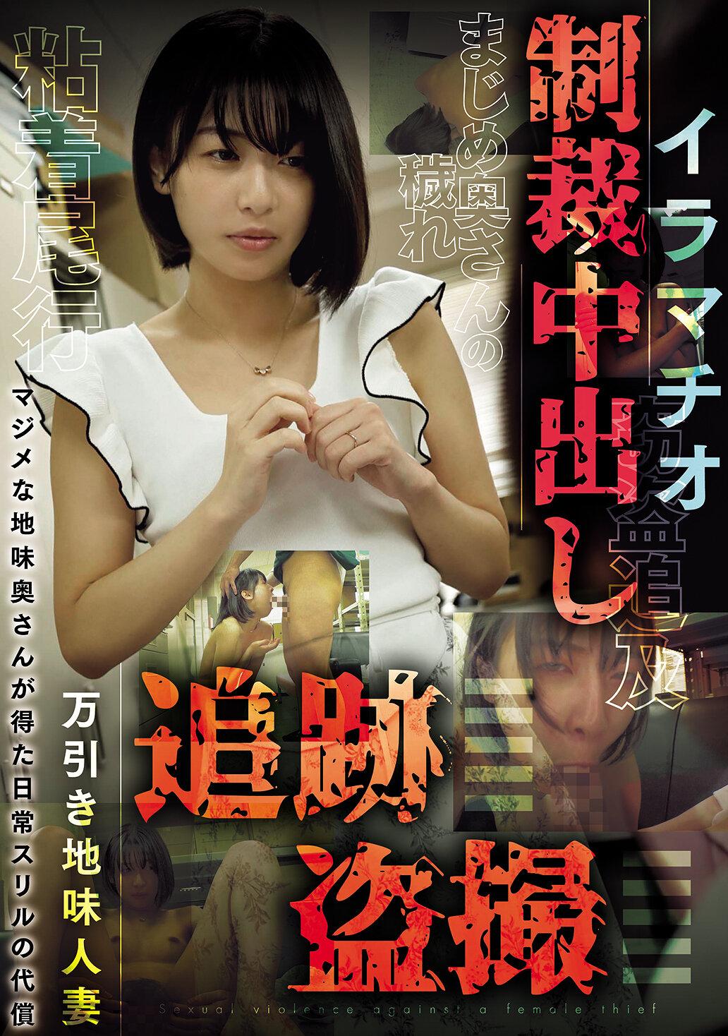 万引き地味人妻 追跡盗撮 イラマチオ制裁中出し