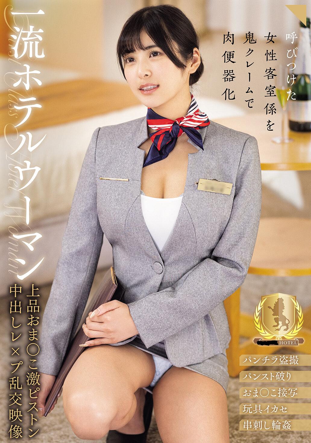 一流ホテルウーマン 上品おま○こ激ピストン中出しレ×プ乱交映像 似鳥日菜