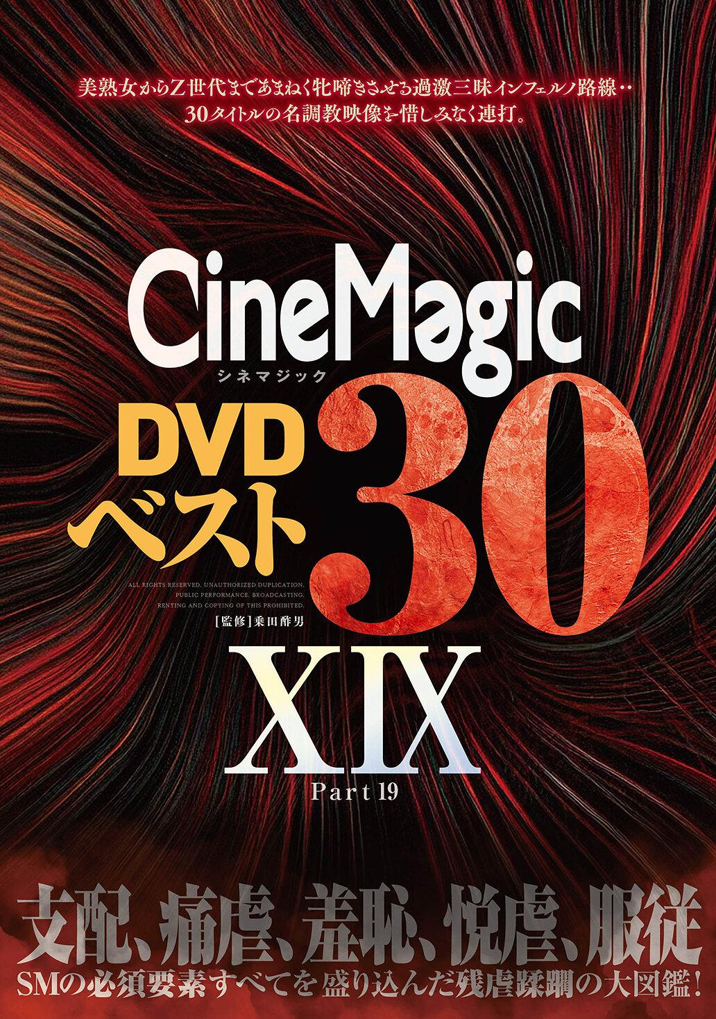 Cinemagic DVDベスト30 PartXIX