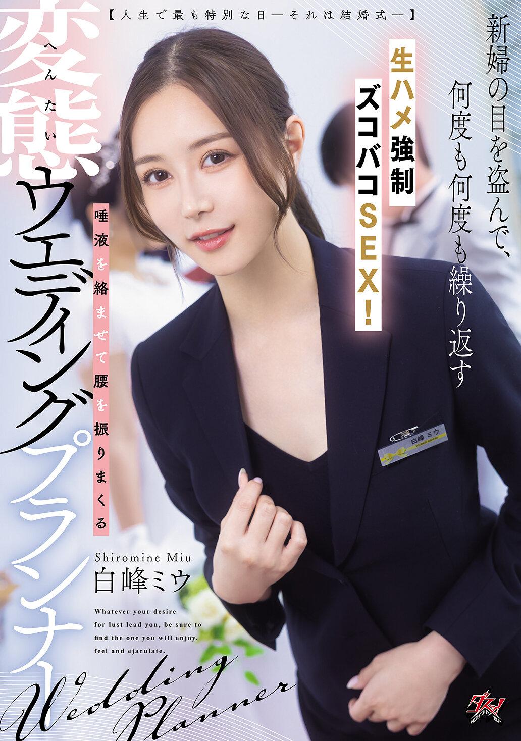 【人生で最も特別な日ーそれは結婚式─】新婦の目を盗んで、何度も何度も繰り返す生ハメ強●ズコバコSEX！唾液を絡ませて腰を振りまくる変態ウエディングプランナー 白峰ミウ