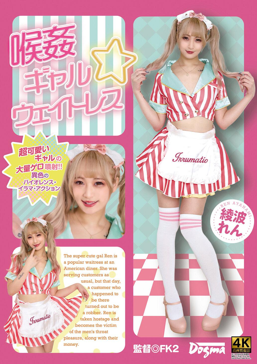 喉姦 ギャル☆ウェイトレス 綾波れん