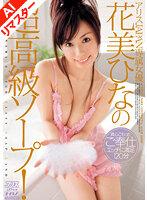 【AIリマスター版】アリスJAPAN専属女優 花美ひなの超高級ソープ！