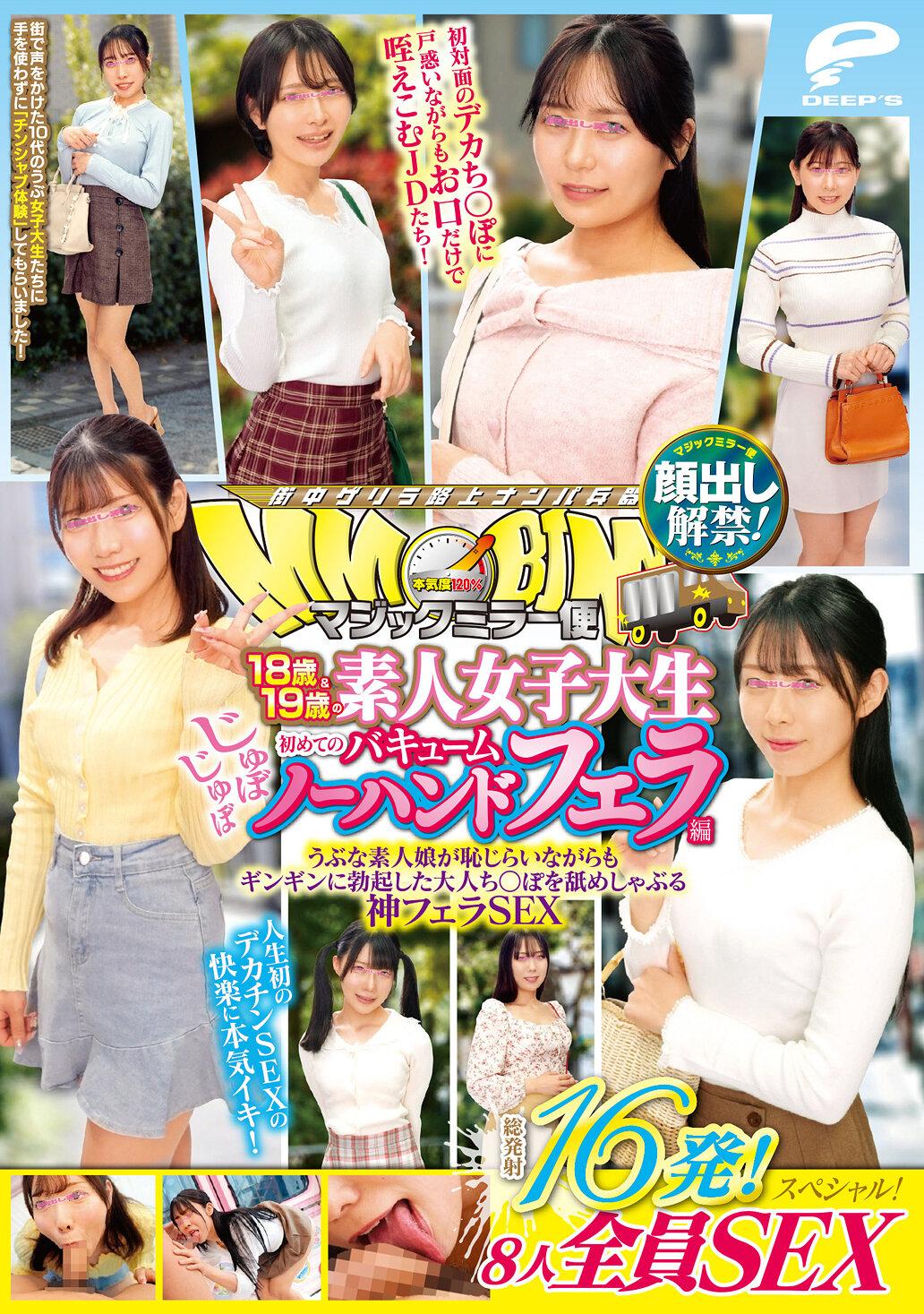 マジックミラー便 18歳＆19歳の素人女子大生 初めてのじゅぼじゅぼバキュームノーハンドフェラ編 顔出し解禁！総発射16発！8人全員SEXスペシャル！うぶな素人娘が恥じらいながらもギンギンに勃起した大人ち○ぽを舐めしゃぶる神フェラSEX