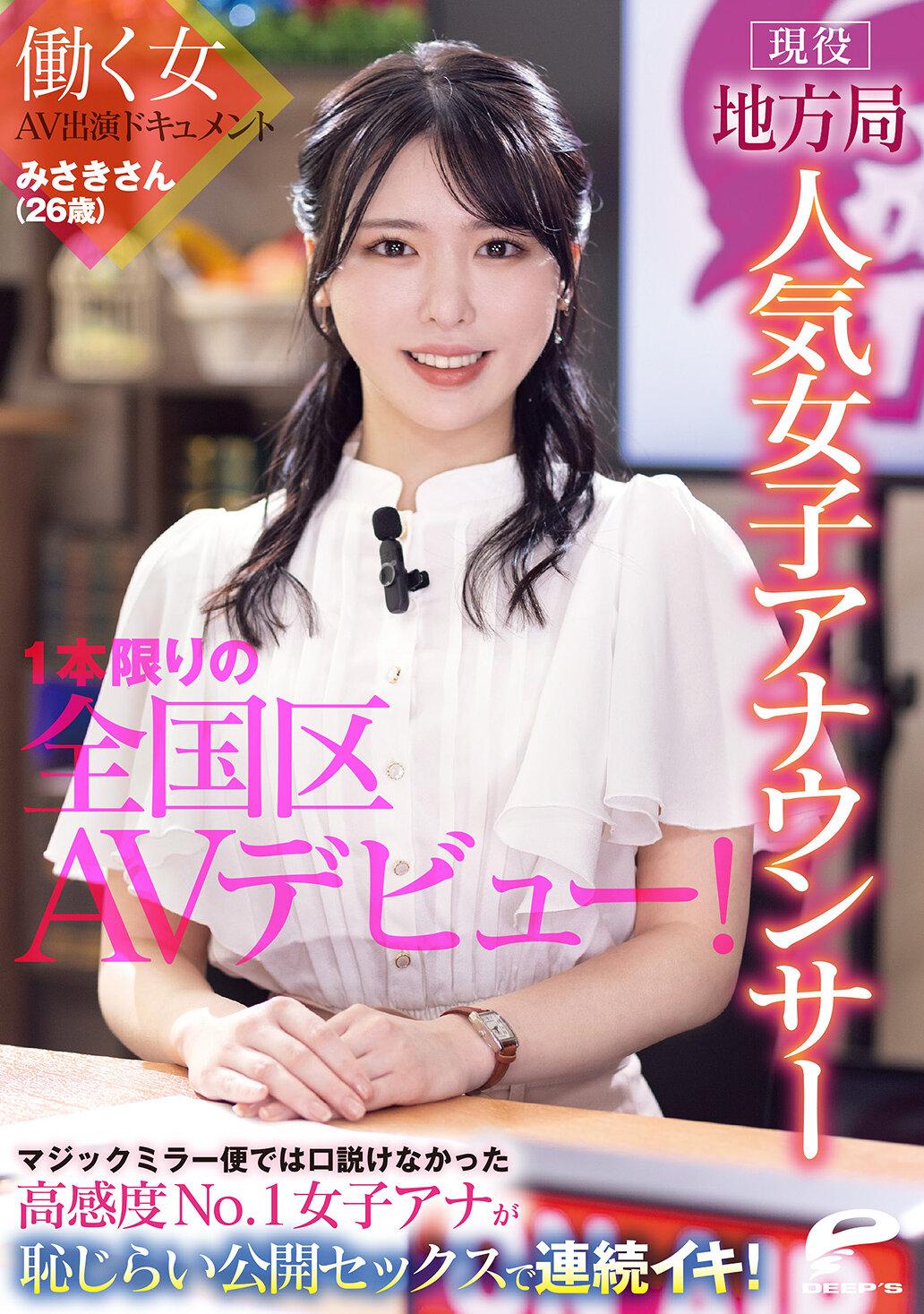 現役地方局人気女子アナウンサー みさきさん（26歳）1本限りの全国区AVデビュー！働く女AV出演ドキュメント マジックミラー便では口説けなかった高感度No.1女子アナが恥じらい公開セックスで連続イキ！