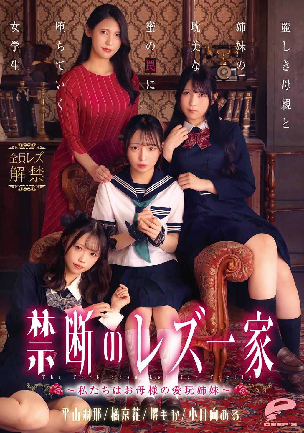 禁断のレズ一家 ～私たちはお母様の愛玩姉妹～ 麗しき母親と姉妹の耽美な蜜の罠に堕ちていく女学生