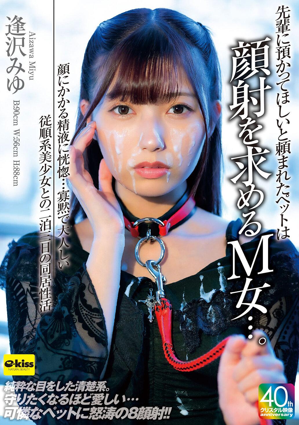 【4K】先輩に預かってほしいと頼まれたペットは顔射を求めるM女…。顔にかかる精液に恍惚…寡黙で大人しい従順系美少女との二泊三日の同居性活 逢沢みゆ