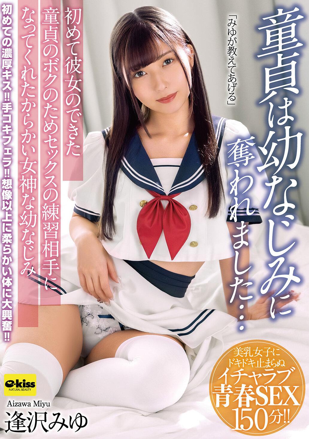 【4K】童貞は幼なじみに奪われました…初めて彼女のできた童貞のボクのためセックスの練習相手になってくれたからかい女神な幼なじみ 逢沢みゆ