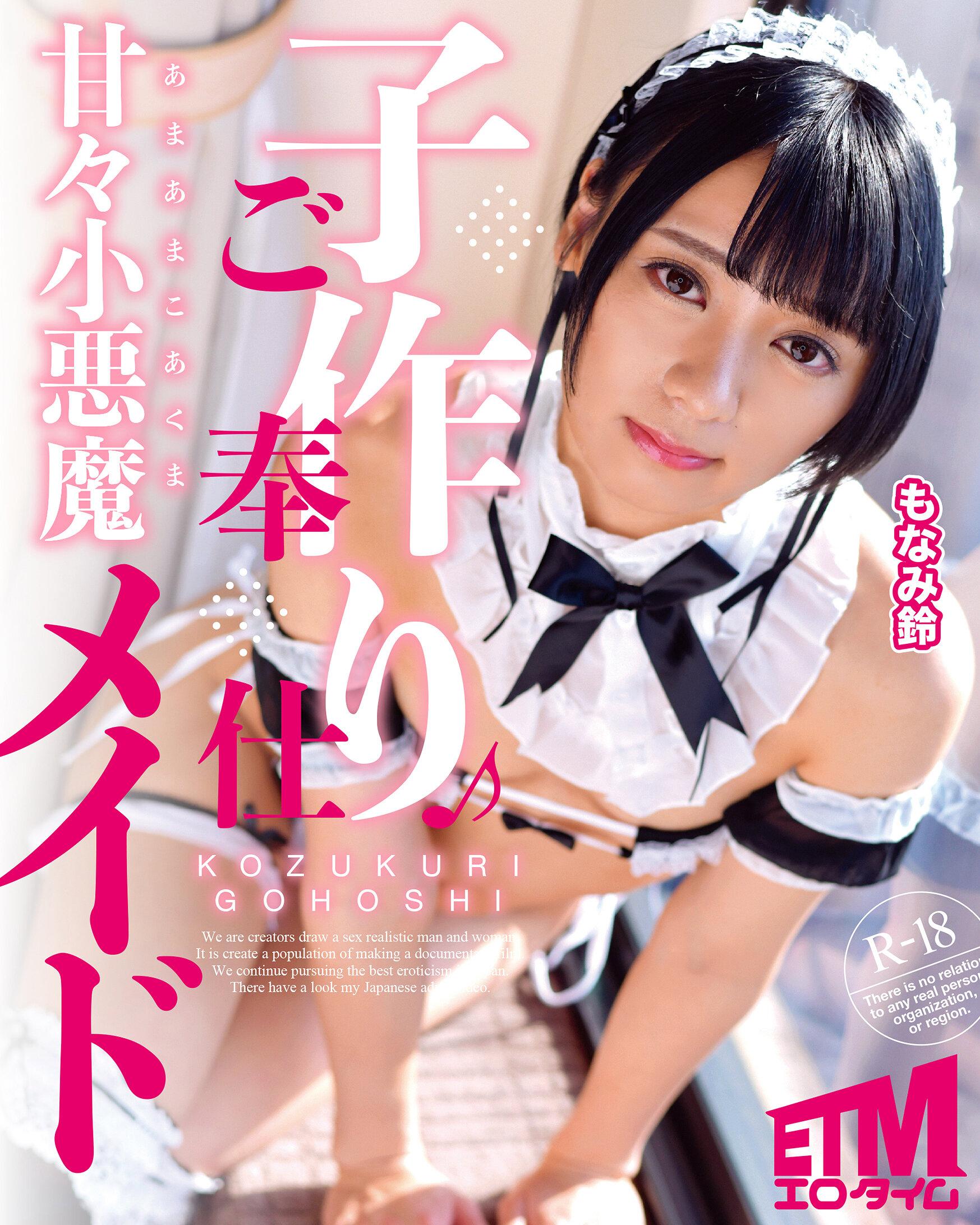 子作りご奉仕甘々小悪魔メイド もなみ鈴