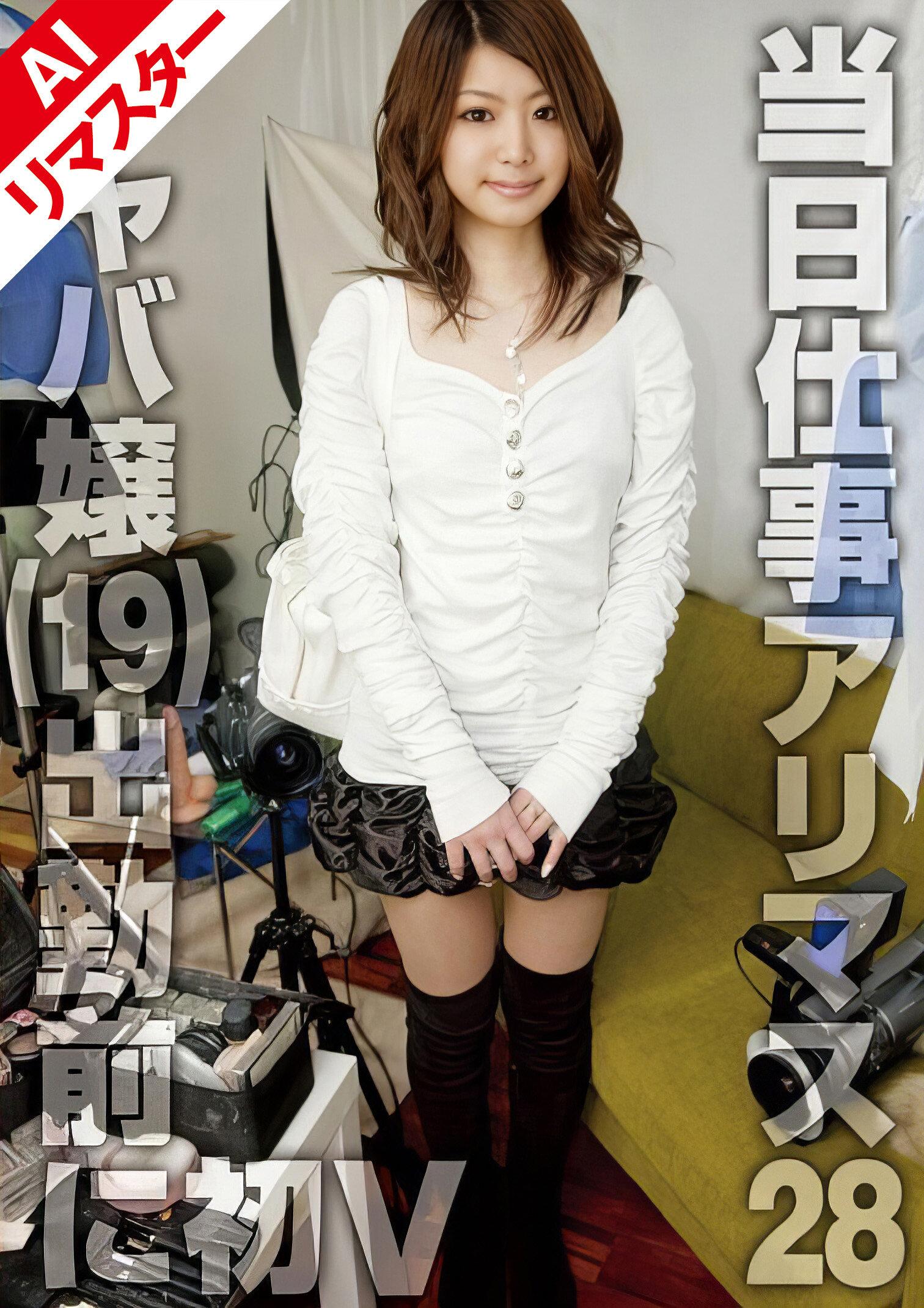 【AIリマスター版】当日仕事アリマス 28 キャバ嬢、出勤前に撮影