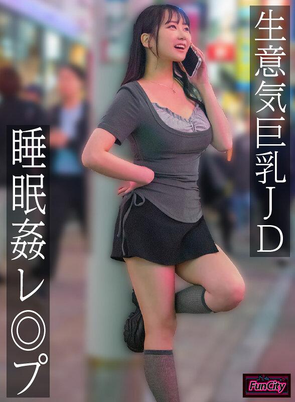 生意気巨乳JD 睡眠姦レ◎プ 愛瀬ゆうり
