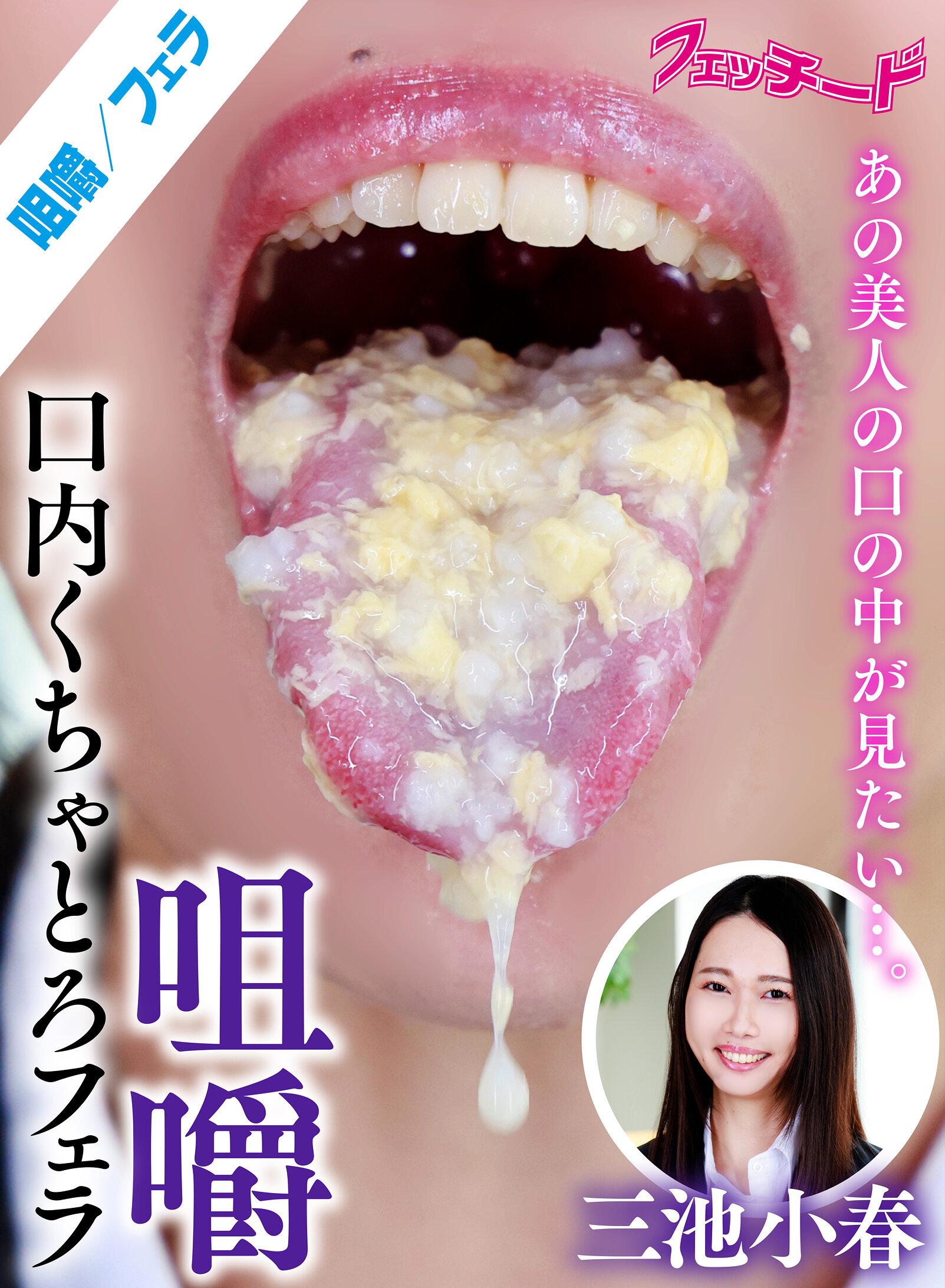 咀嚼口内くちゃとろフェラ 三池小春