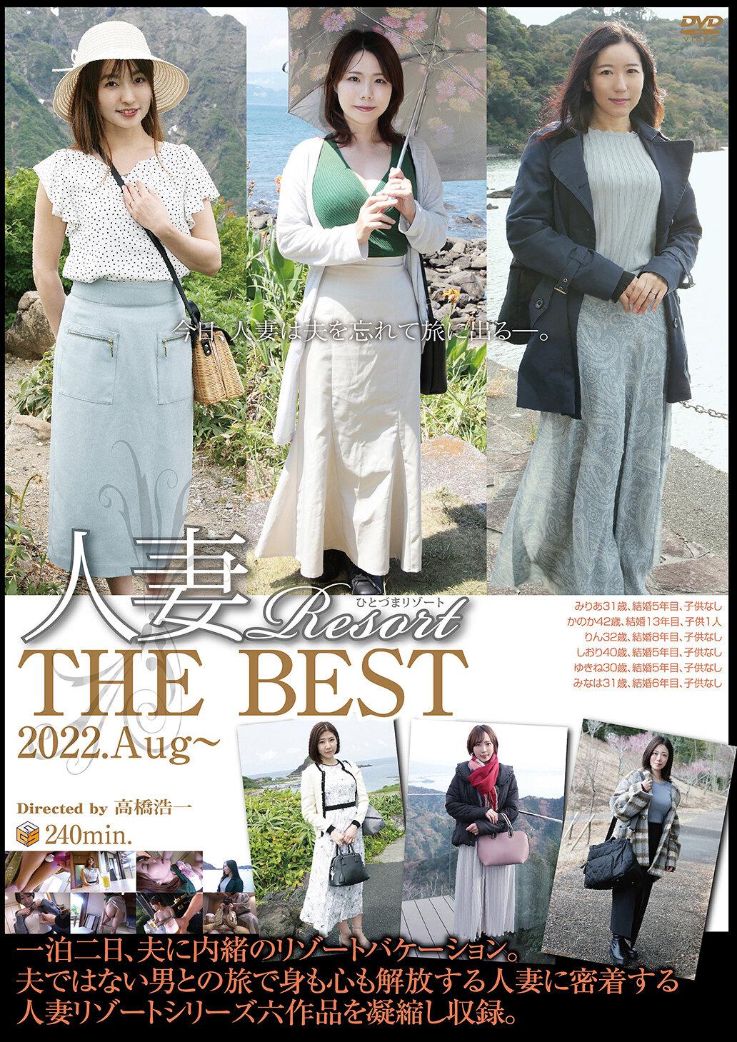 人妻Resort THE BEST 2022.Aug～