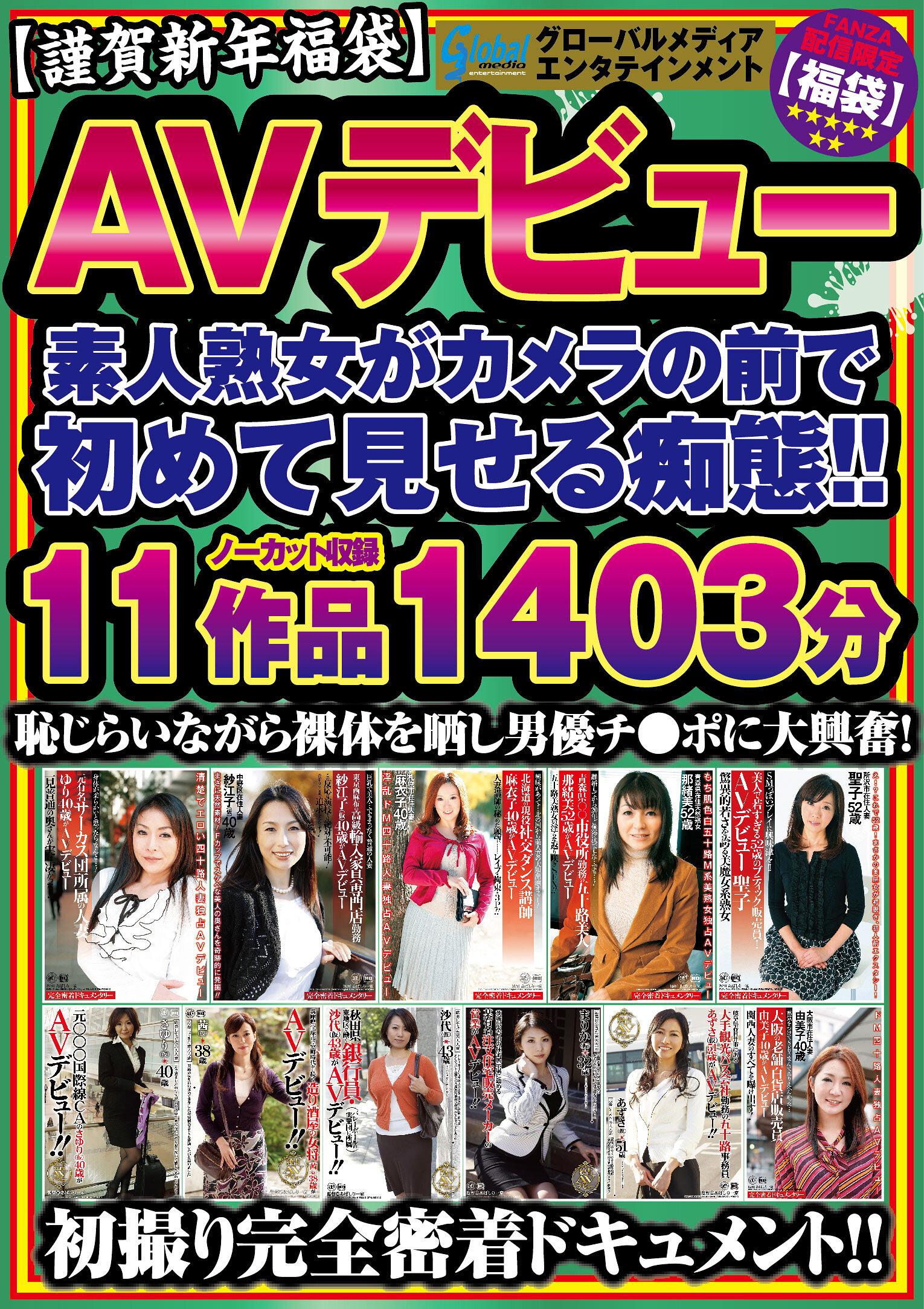 【謹賀新年福袋】AVデビュー 素人熟女がカメラの前で初めて見せる痴態！！ 11作品 1403分 恥じらいながら裸体を晒し男優チ●ポに大興奮！ 初撮り完全密着ドキュメント！！