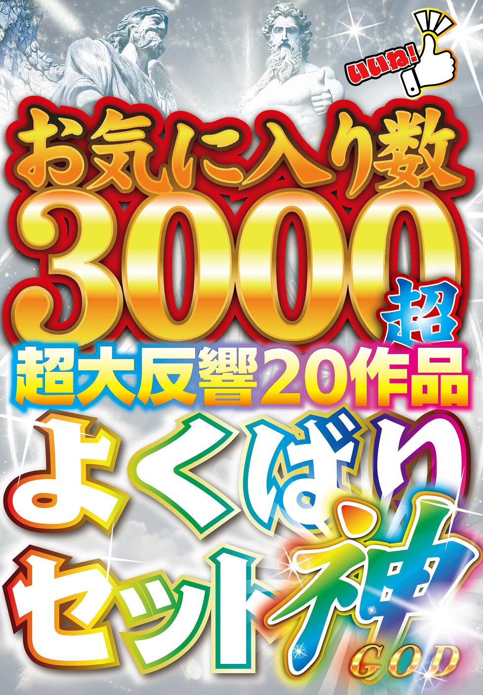 お気に入り数3000超 超大反響20作品 よくばりセット神