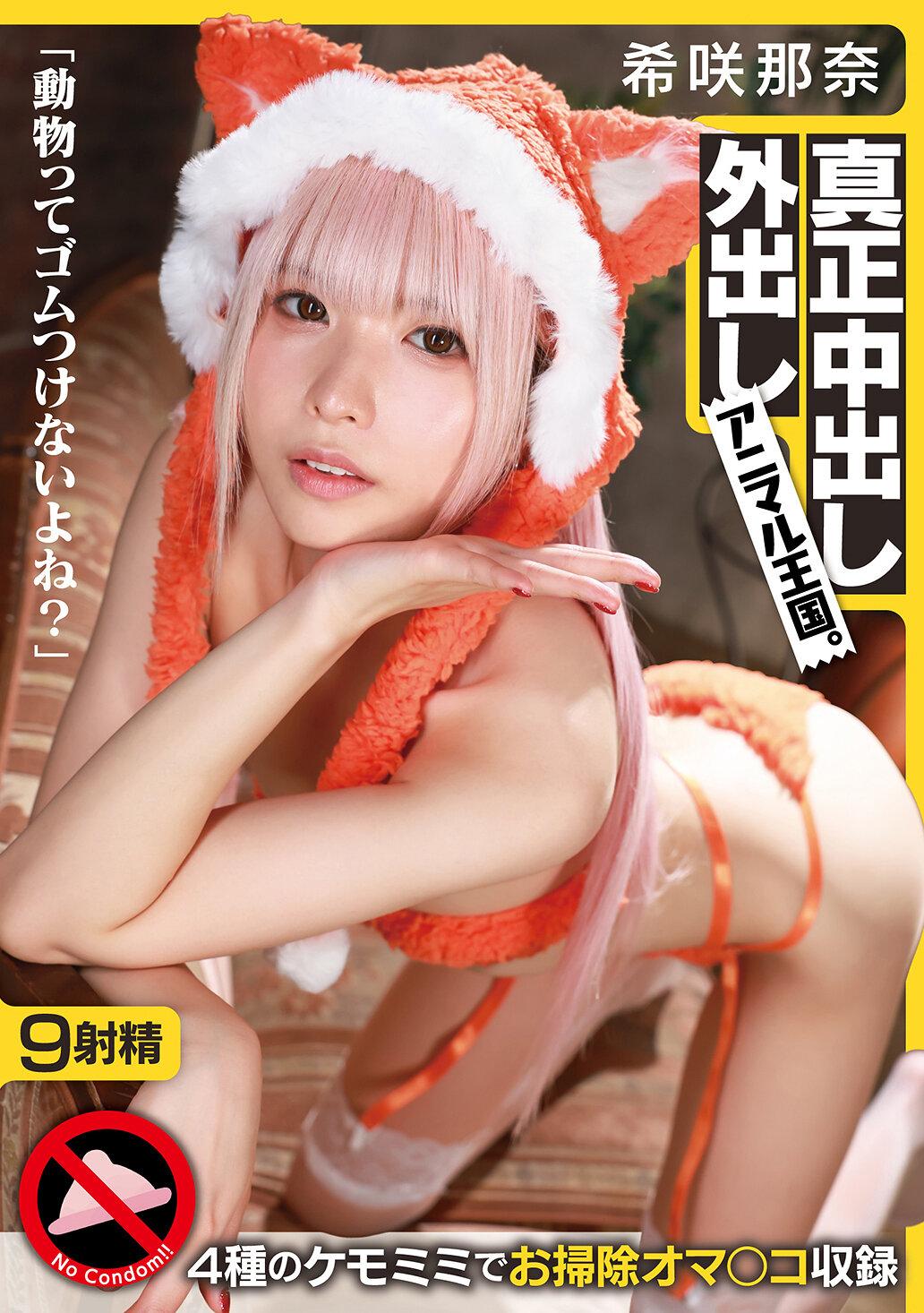 「動物ってゴムつけないよね？」真正中出し外出しアニマル王国。 希咲那奈