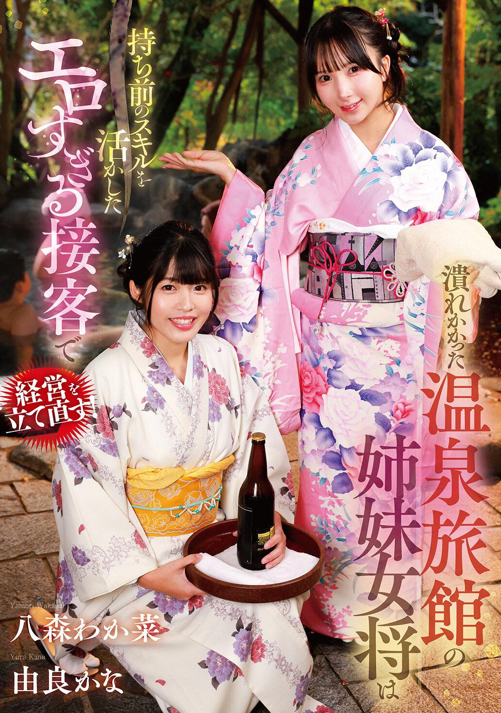 潰れかかった温泉旅館の姉妹女将は持ち前のスキルを活かしたエロすぎる接客で経営を立て直す！ 八森わか菜/由良かな