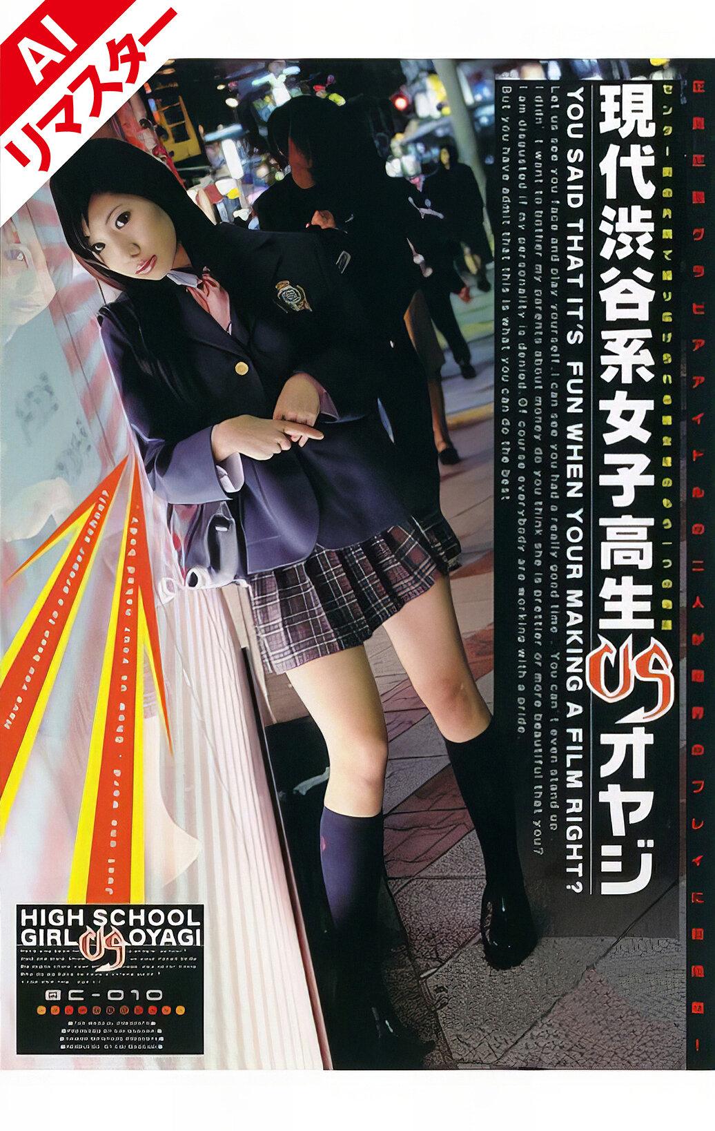 【AIリマスター版】現代渋谷系女子校生VSオヤジ