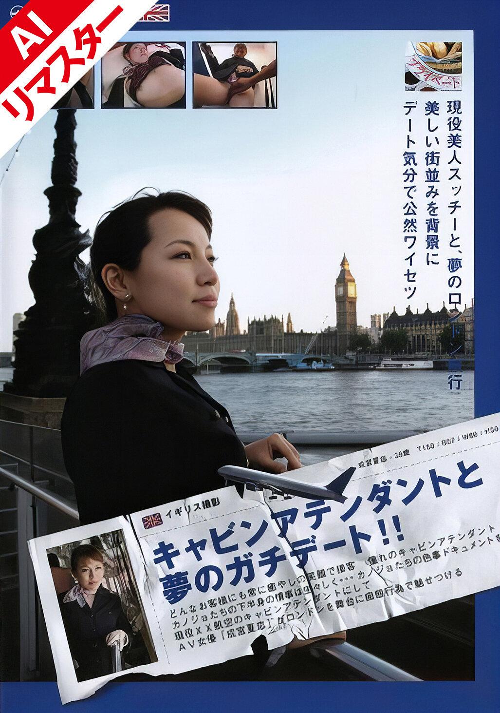 【AIリマスター版】キャビンアテンダントと夢のガチデート！！ 成宮夏恋