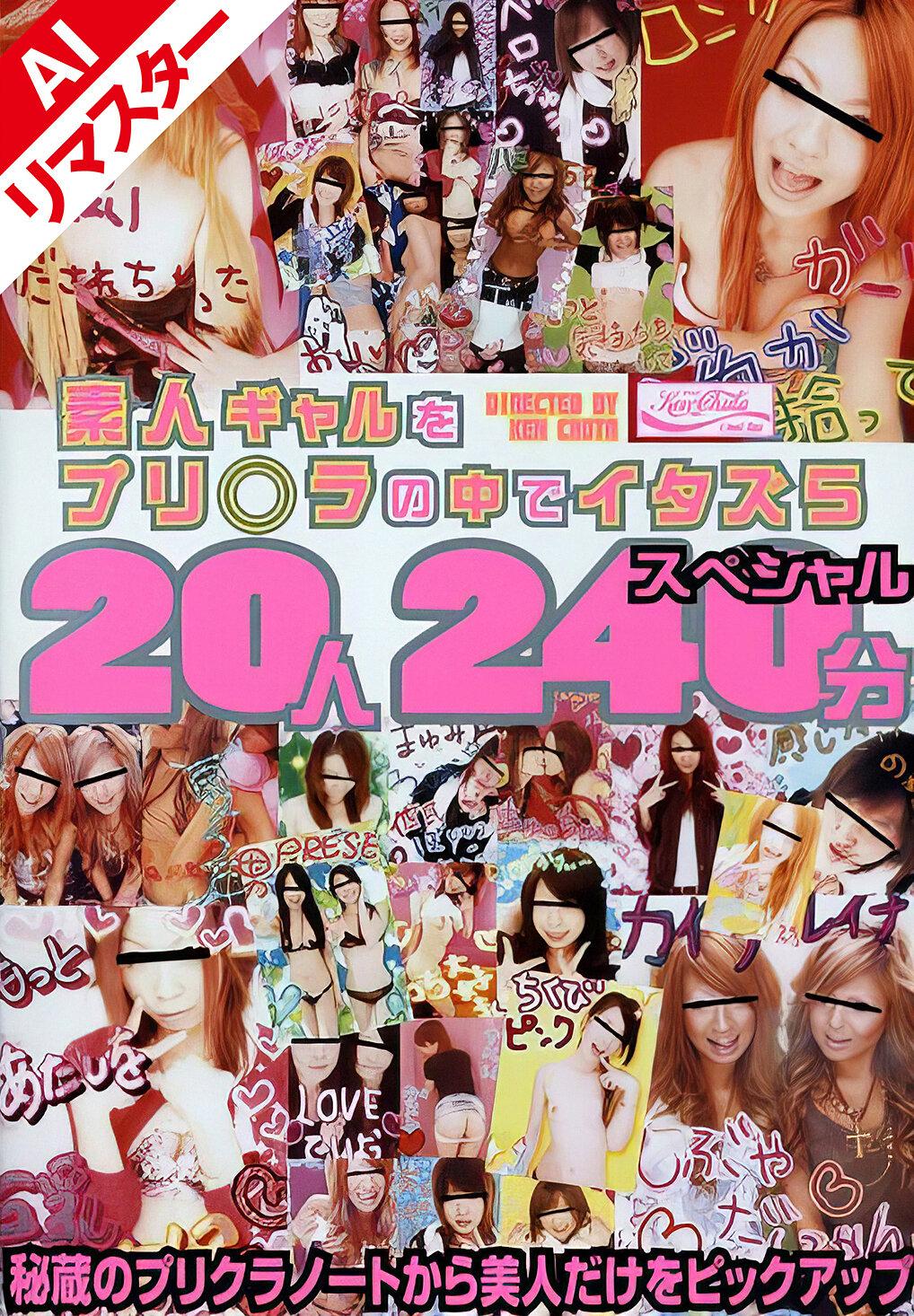 【AIリマスター版】素人ギャルをプリ○ラの中でイタズら 20人240分スペシャル