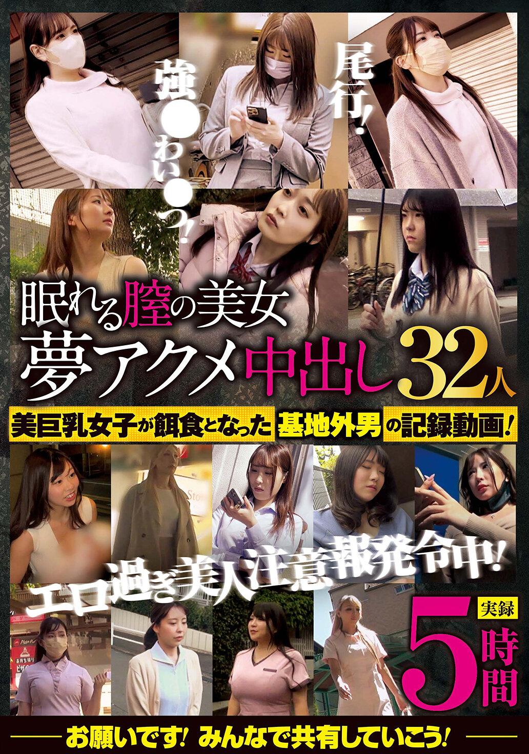 眠れる膣の美女 夢アクメ中出し32人 5時間