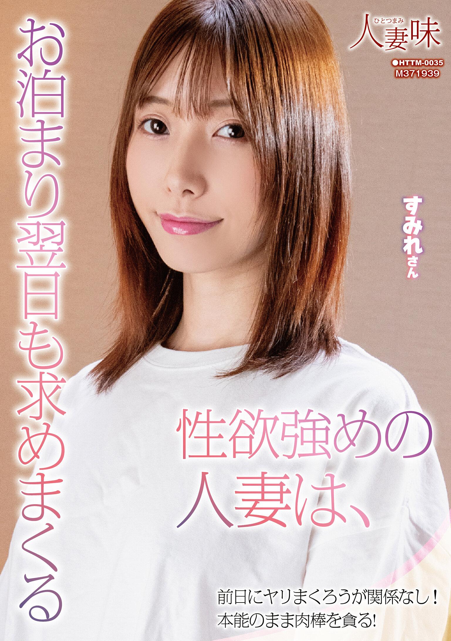 性欲強めの人妻は、お泊まり翌日も求めまくる 鷲見すみれ