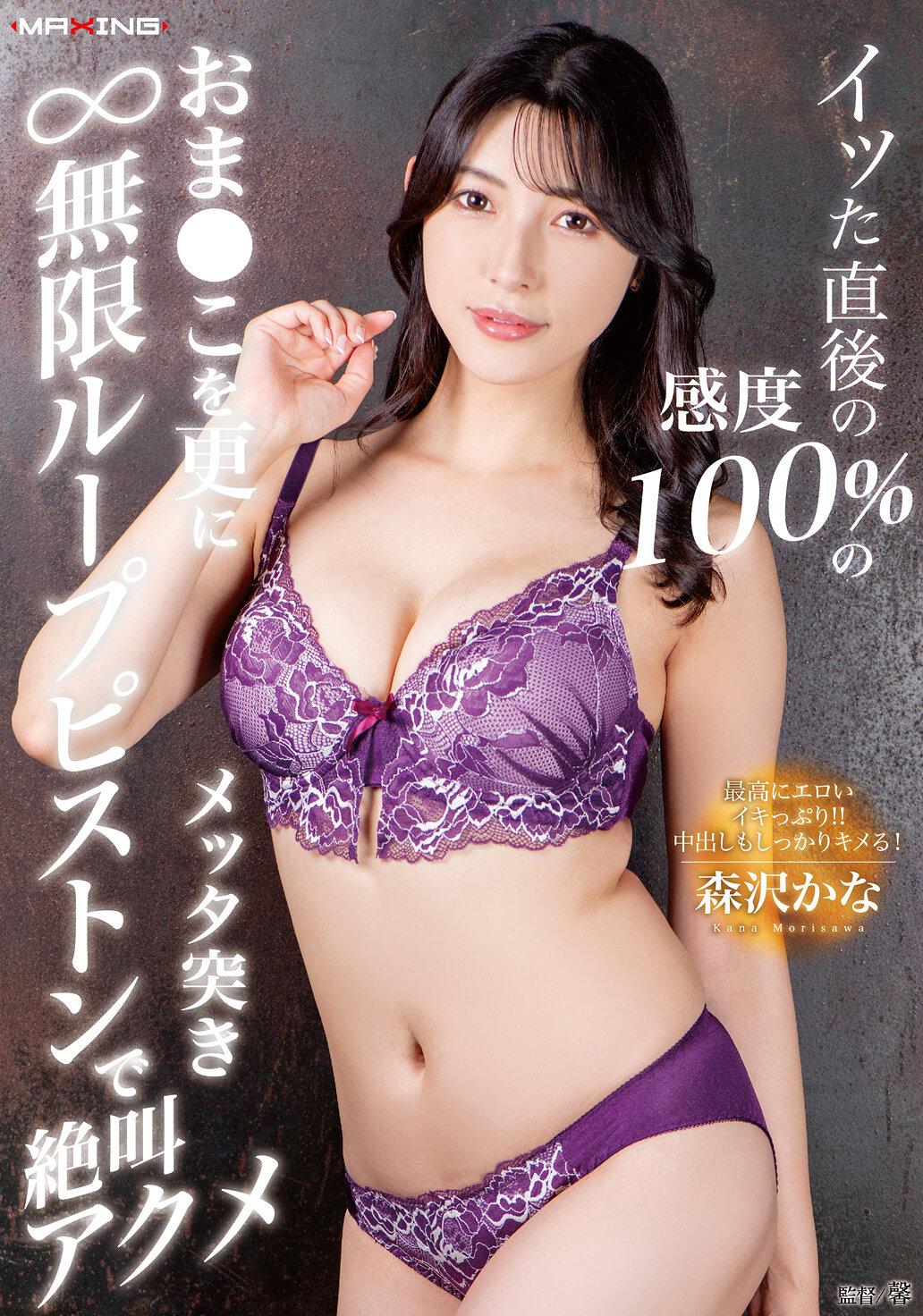 イッた直後の感度100％のおま●こを更にメッタ突き無限ループピストンで絶叫アクメ 森沢かな