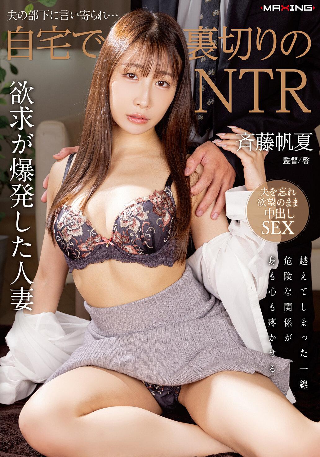 夫の部下に言い寄られ…自宅で裏切りのNTR 斉藤帆夏