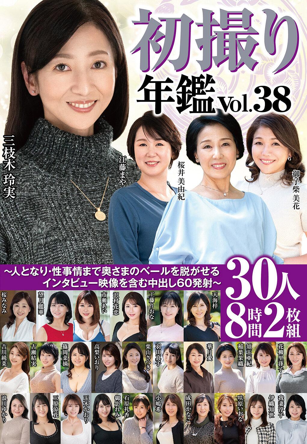 初撮り年鑑Vol.38～人となり・性事情まで奥さまのベールを脱がせるインタビュー映像を含む中出し60発射～30人8時間2枚組