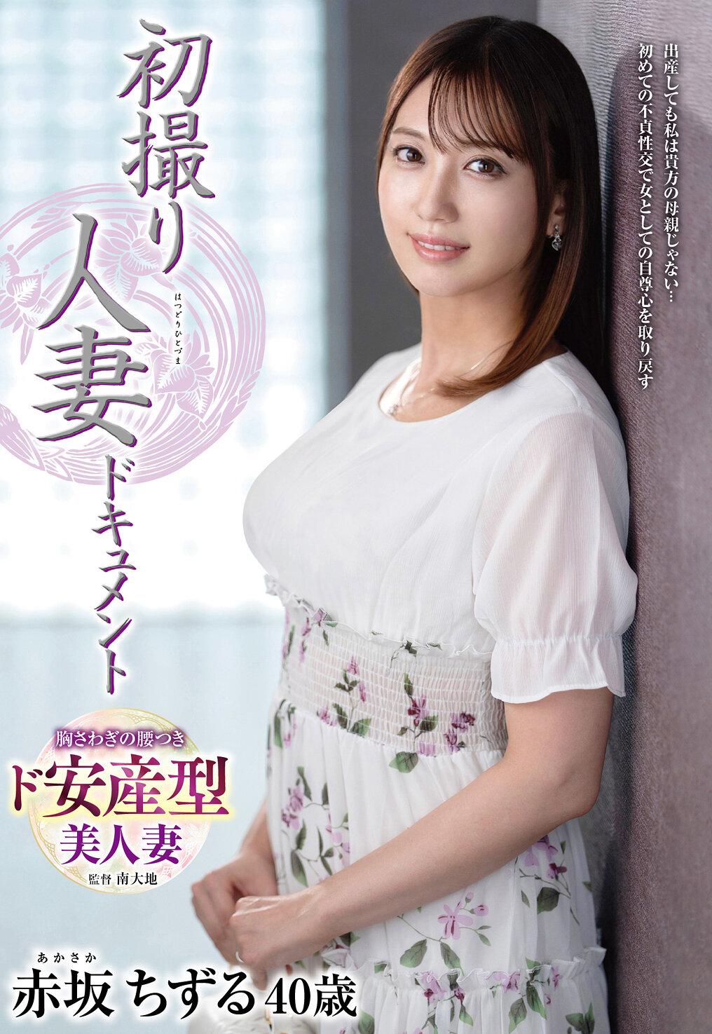 初撮り人妻ドキュメント 赤坂ちずる