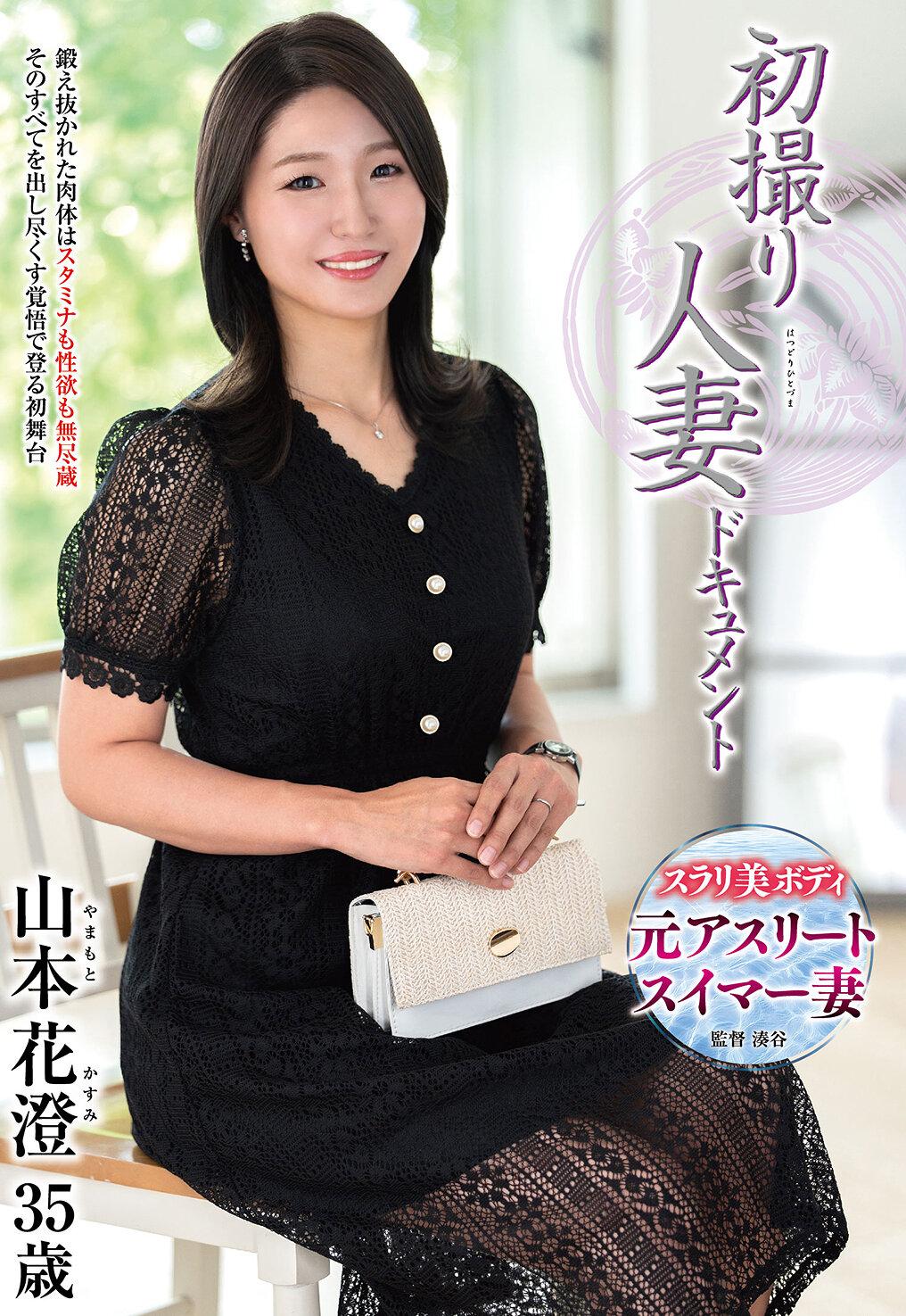 初撮り人妻ドキュメント 山本花澄