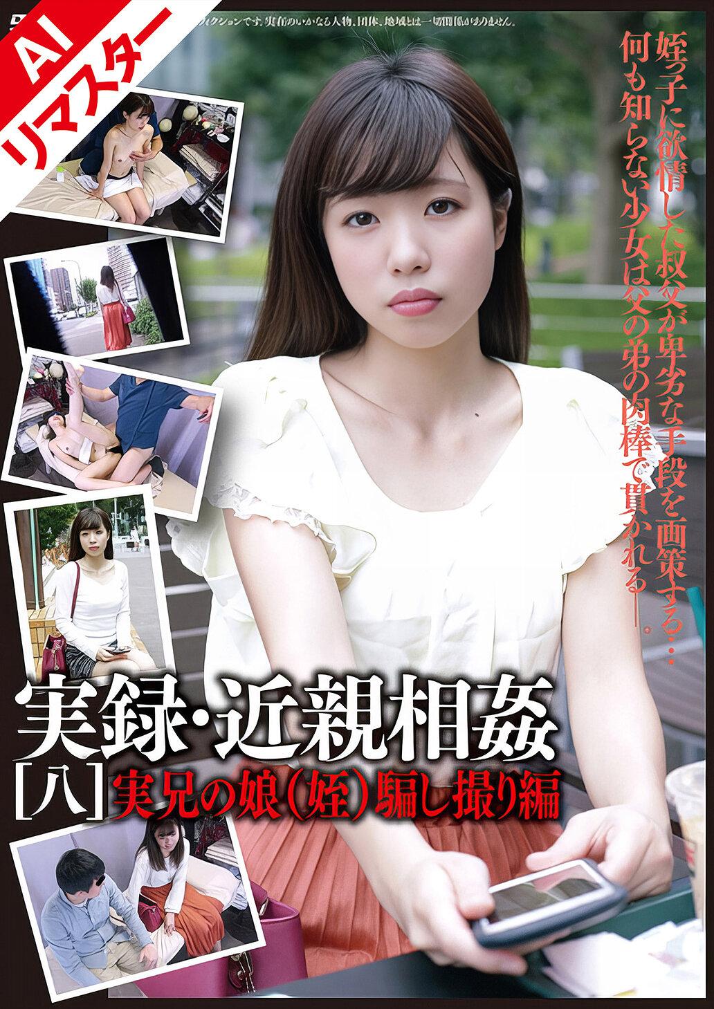 【AIリマスター版】実録・近親相姦 ［八］