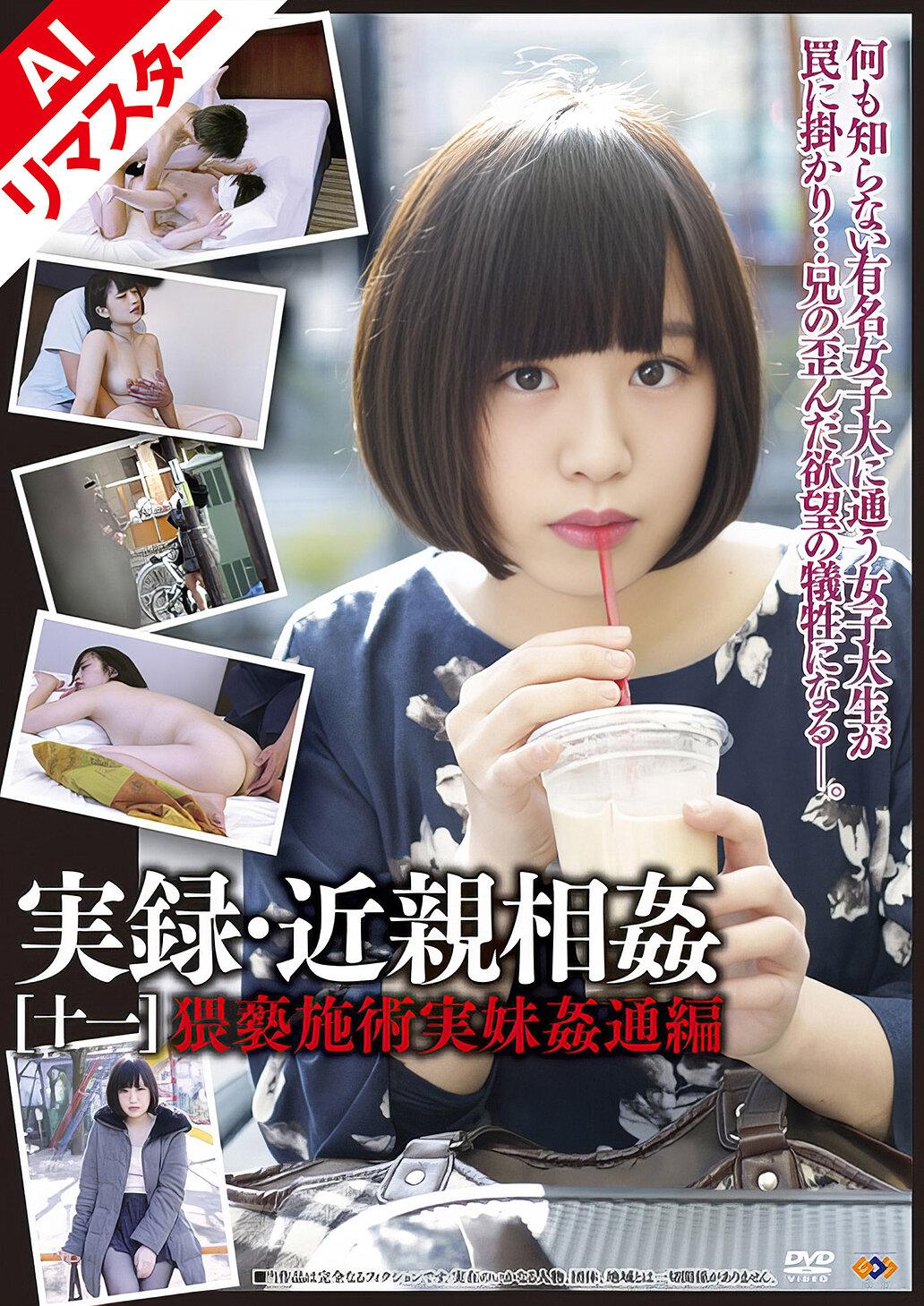 【AIリマスター版】実録・近親相姦 ［十一］