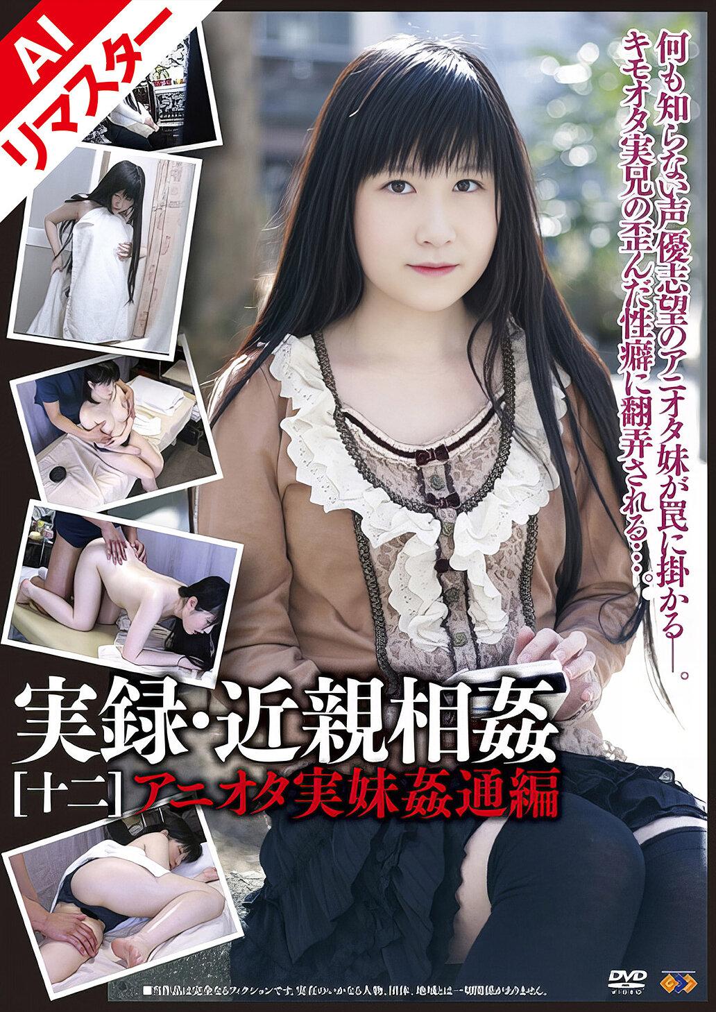 【AIリマスター版】実録・近親相姦 ［十二］