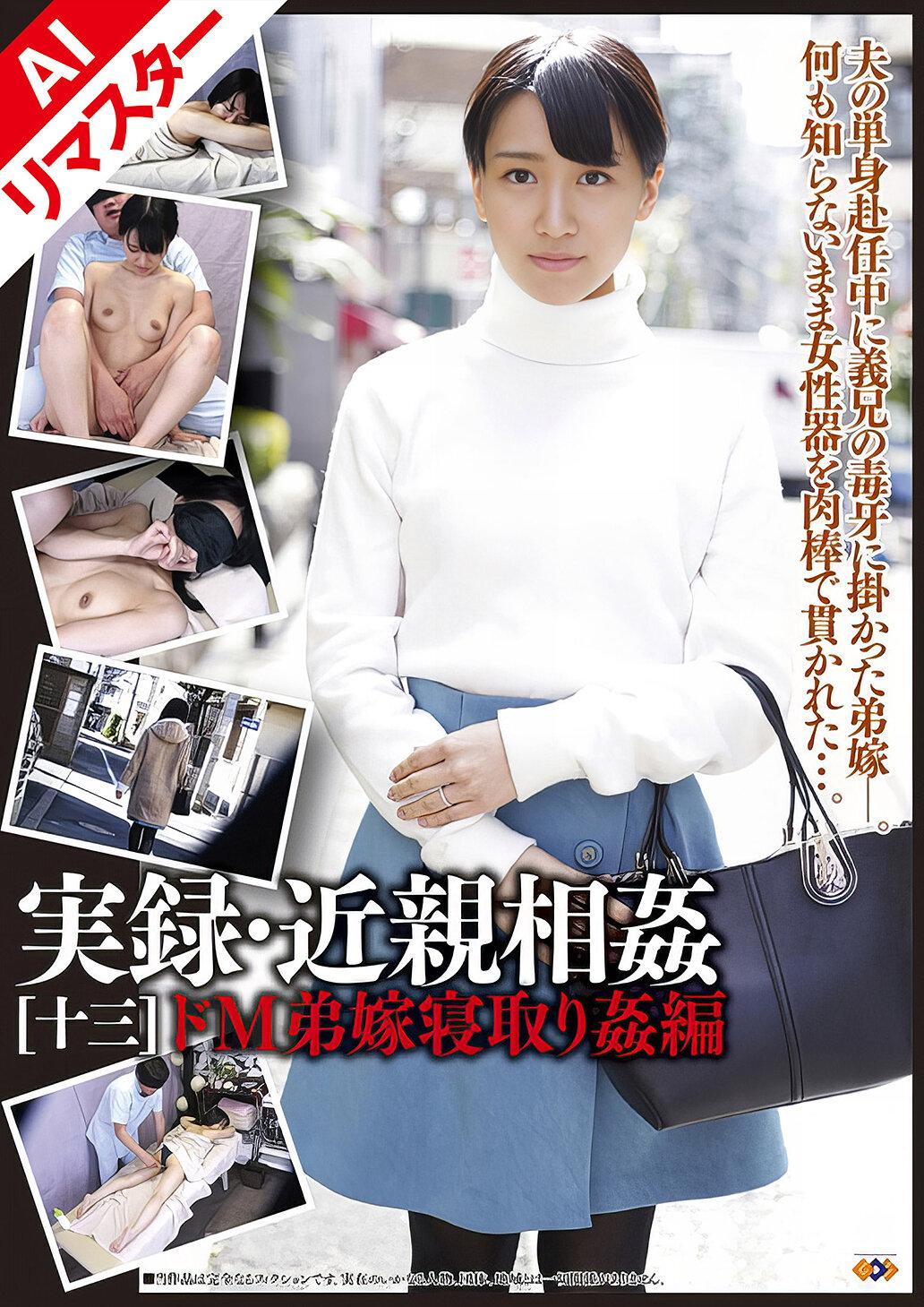 【AIリマスター版】実録・近親相姦 ［十三］