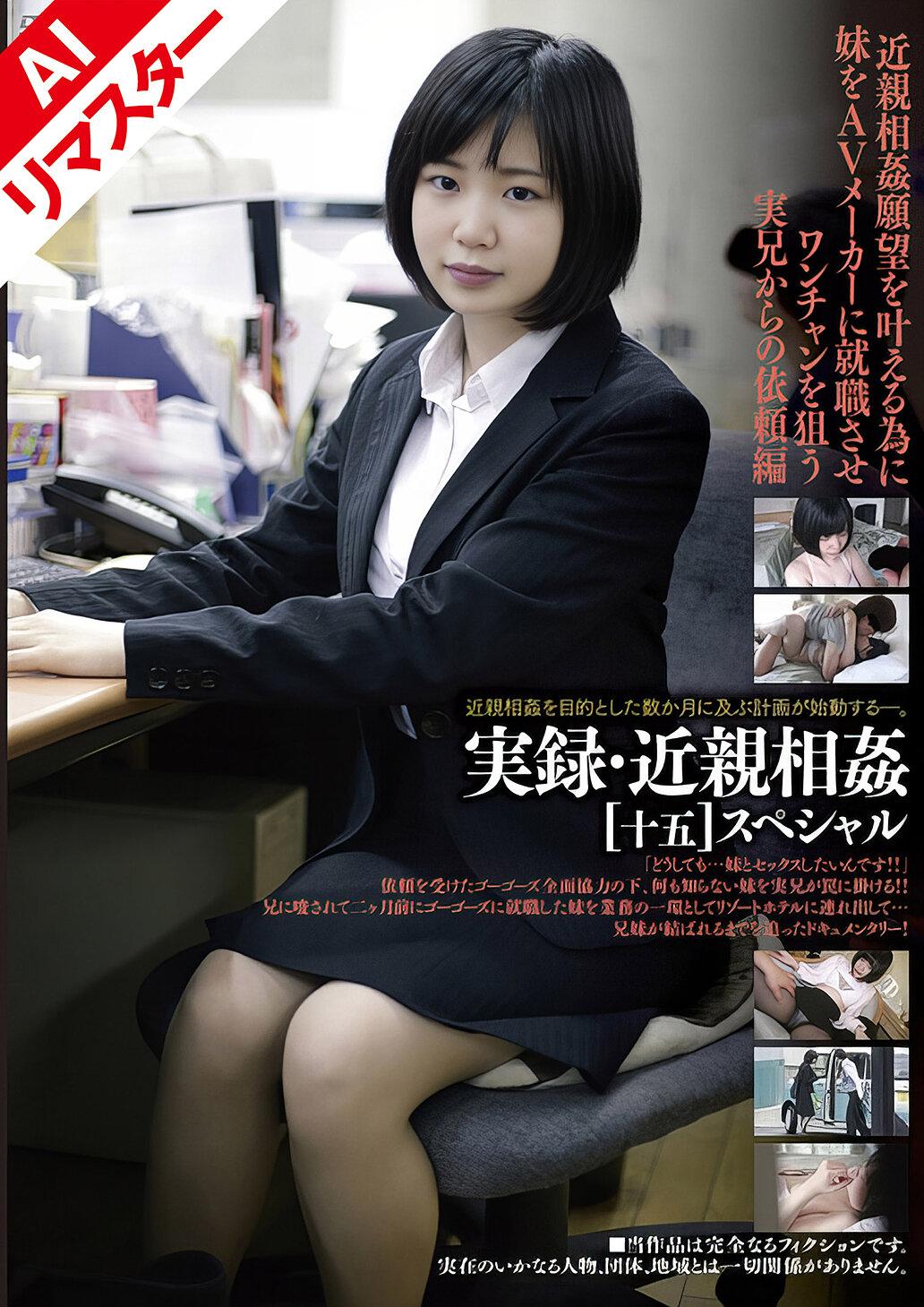 【AIリマスター版】実録・近親相姦 ［十五］SP