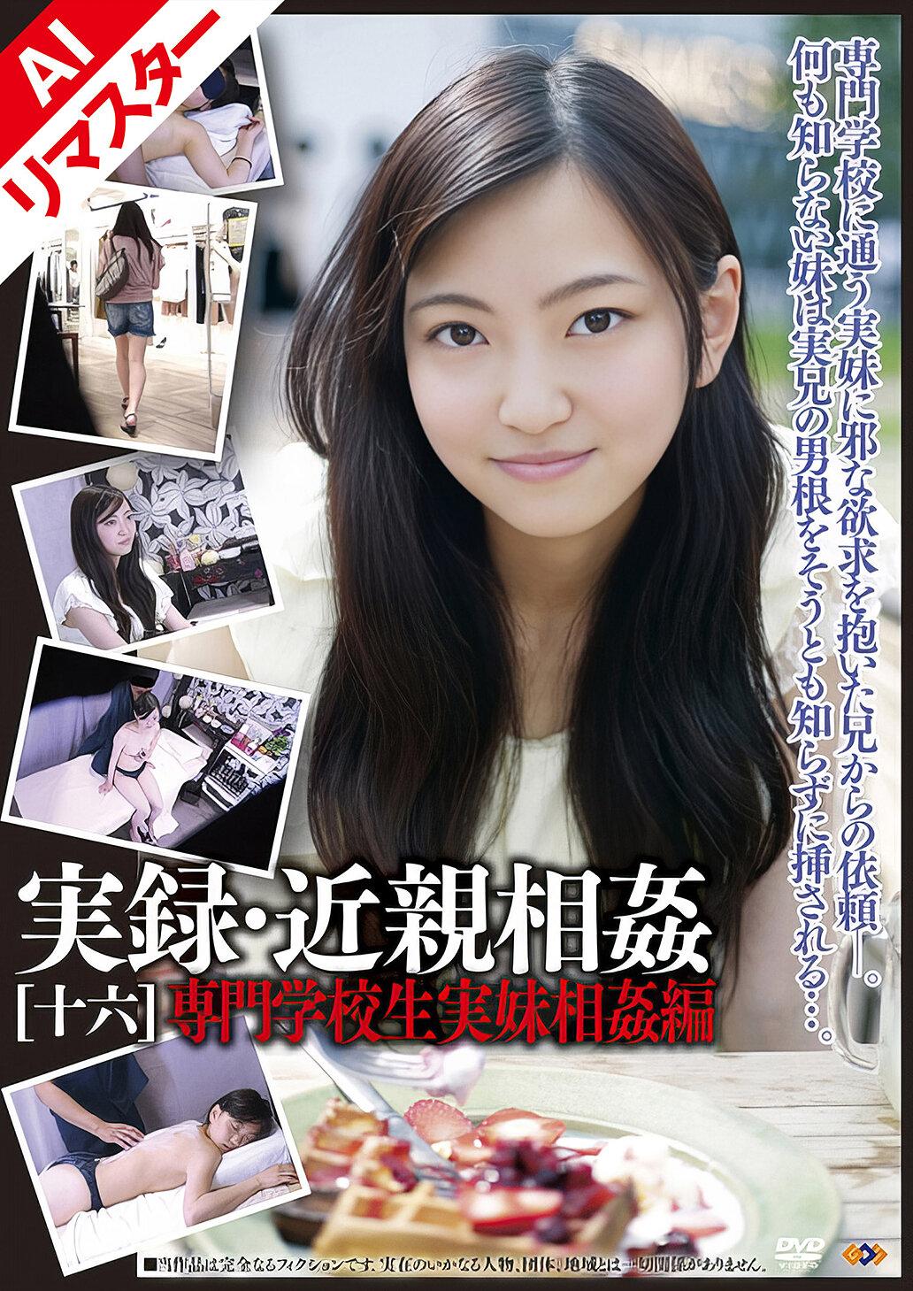 【AIリマスター版】実録・近親相姦 ［十六］