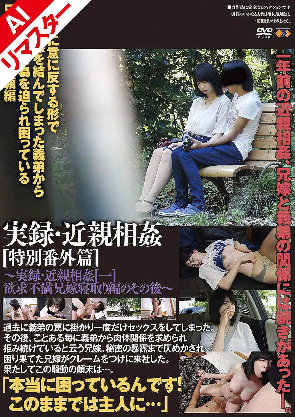 【AIリマスター版】実録・近親相姦 ［特別番外篇］