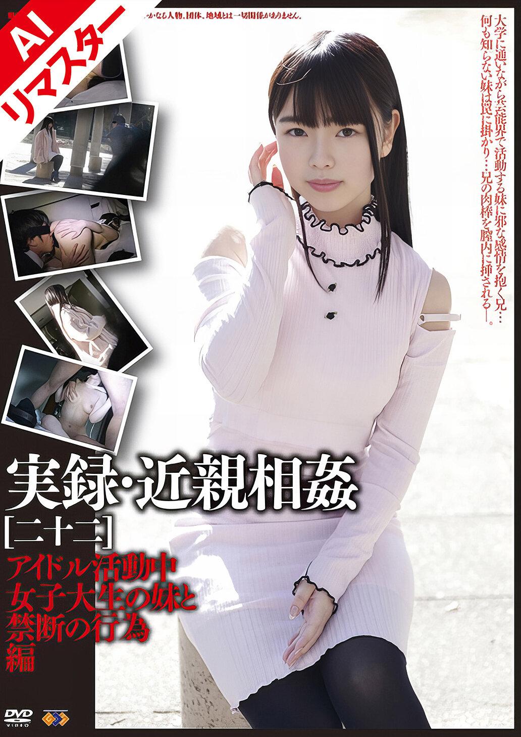 【AIリマスター版】実録・近親相姦 ［二十二］