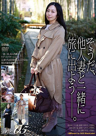 そうだ、他人妻と一緒に旅に出よう―。VOL.05