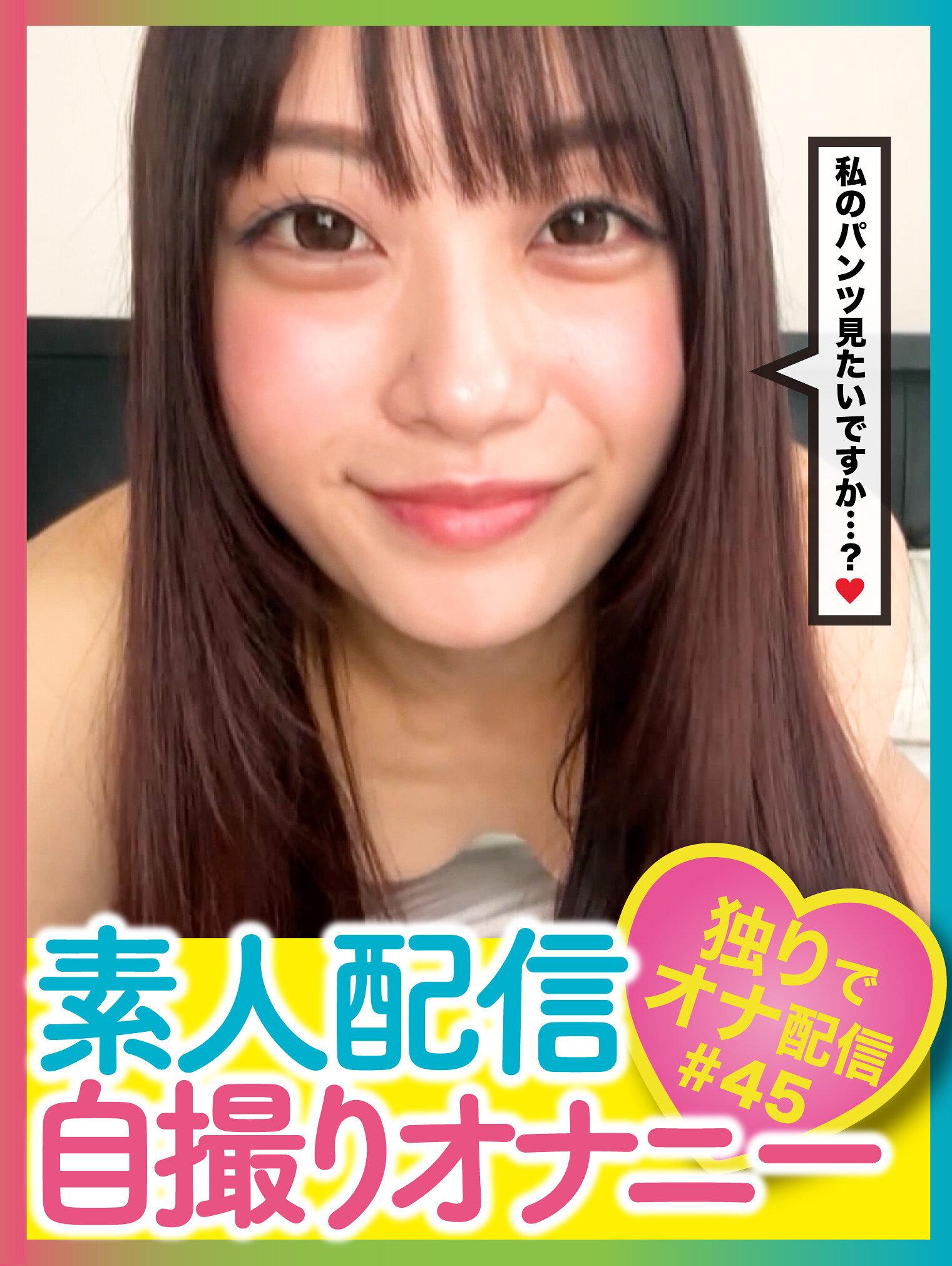 素人配信自撮りオナニー＃45