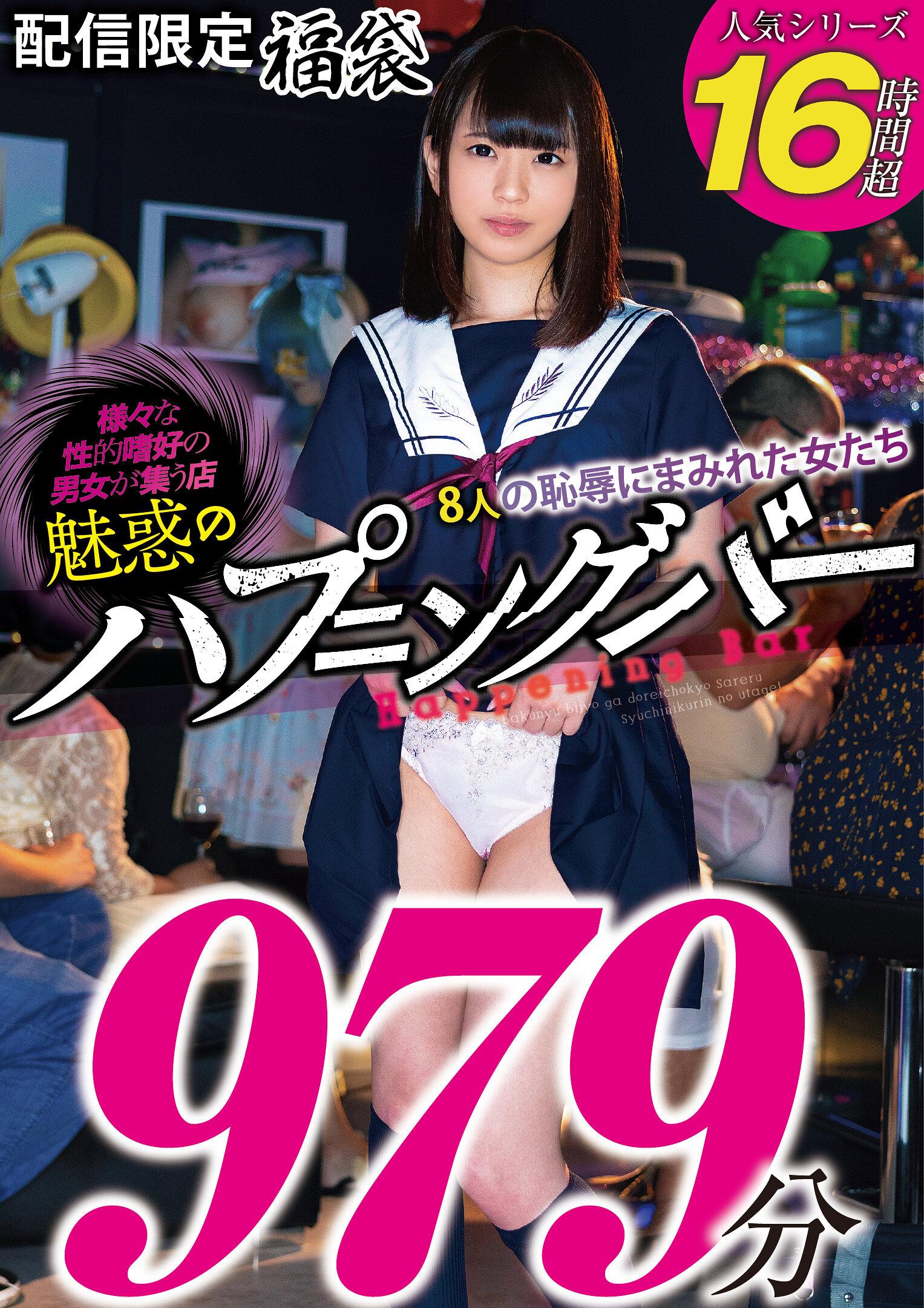 魅惑のハプニングバー～8人の恥辱にまみれた女たち979分16時間超～
