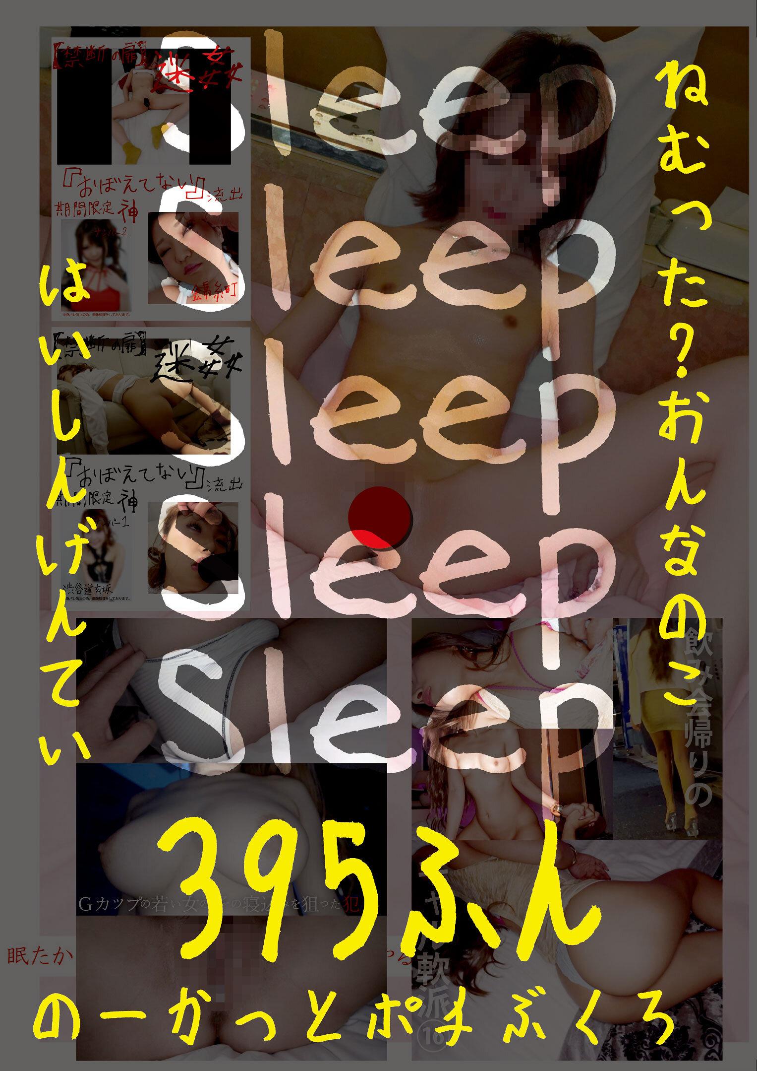 Sleep ねむった？おんなのこはいしんげんてい395ふん のーかっとポチぶくろ